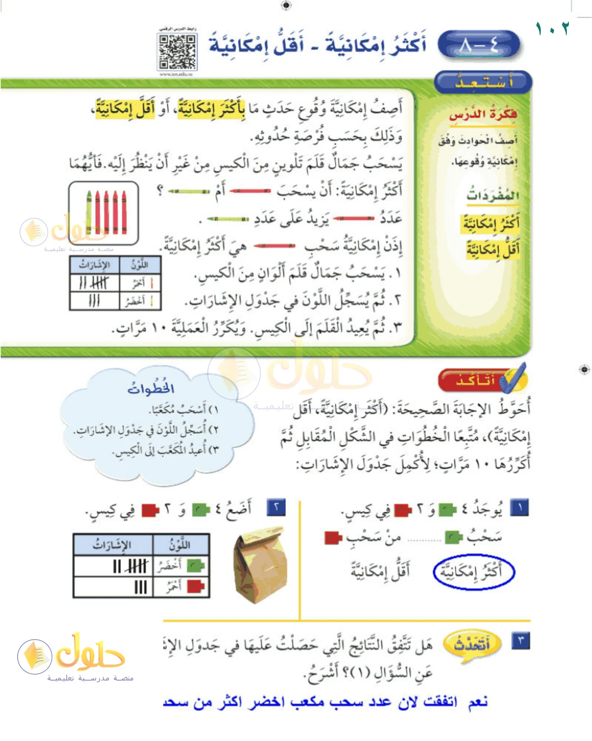 حل الرياضيات للصف 2 الابتدائي صفحة 102