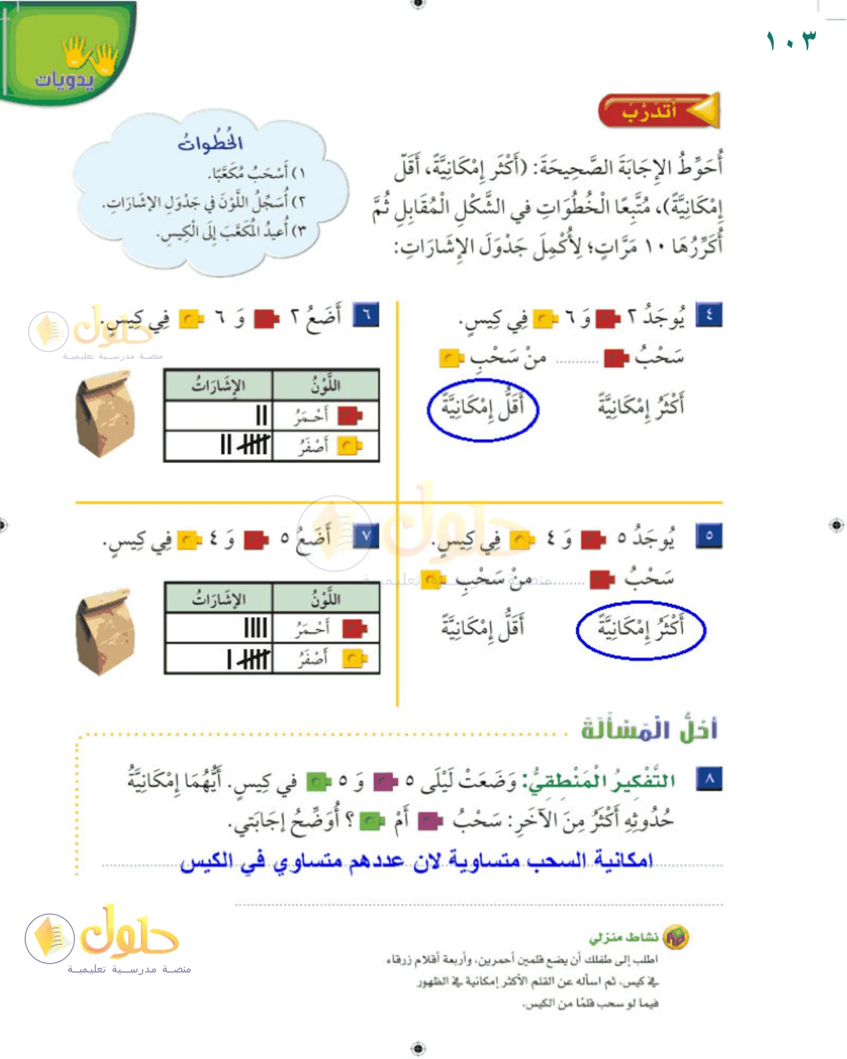 حل الرياضيات للصف 2 الابتدائي صفحة 103