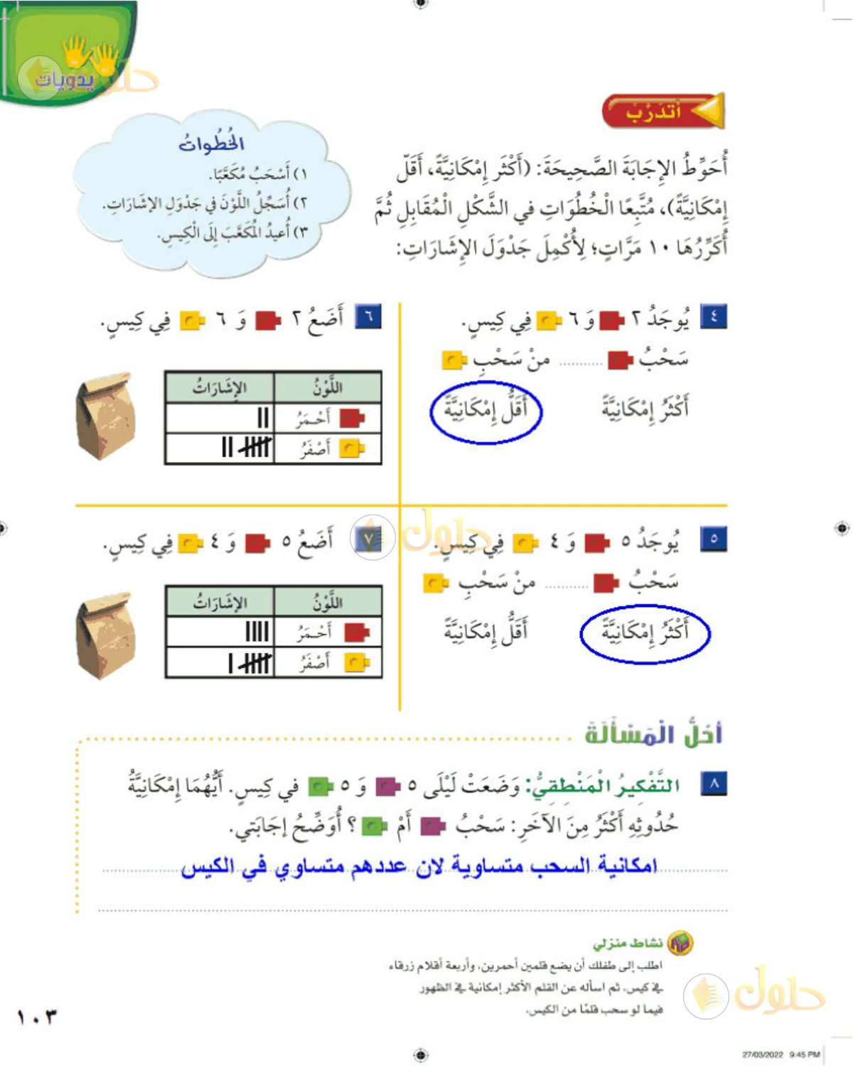 حل الرياضيات للصف الثاني الابتدائي صفحة 103 الجزء 1