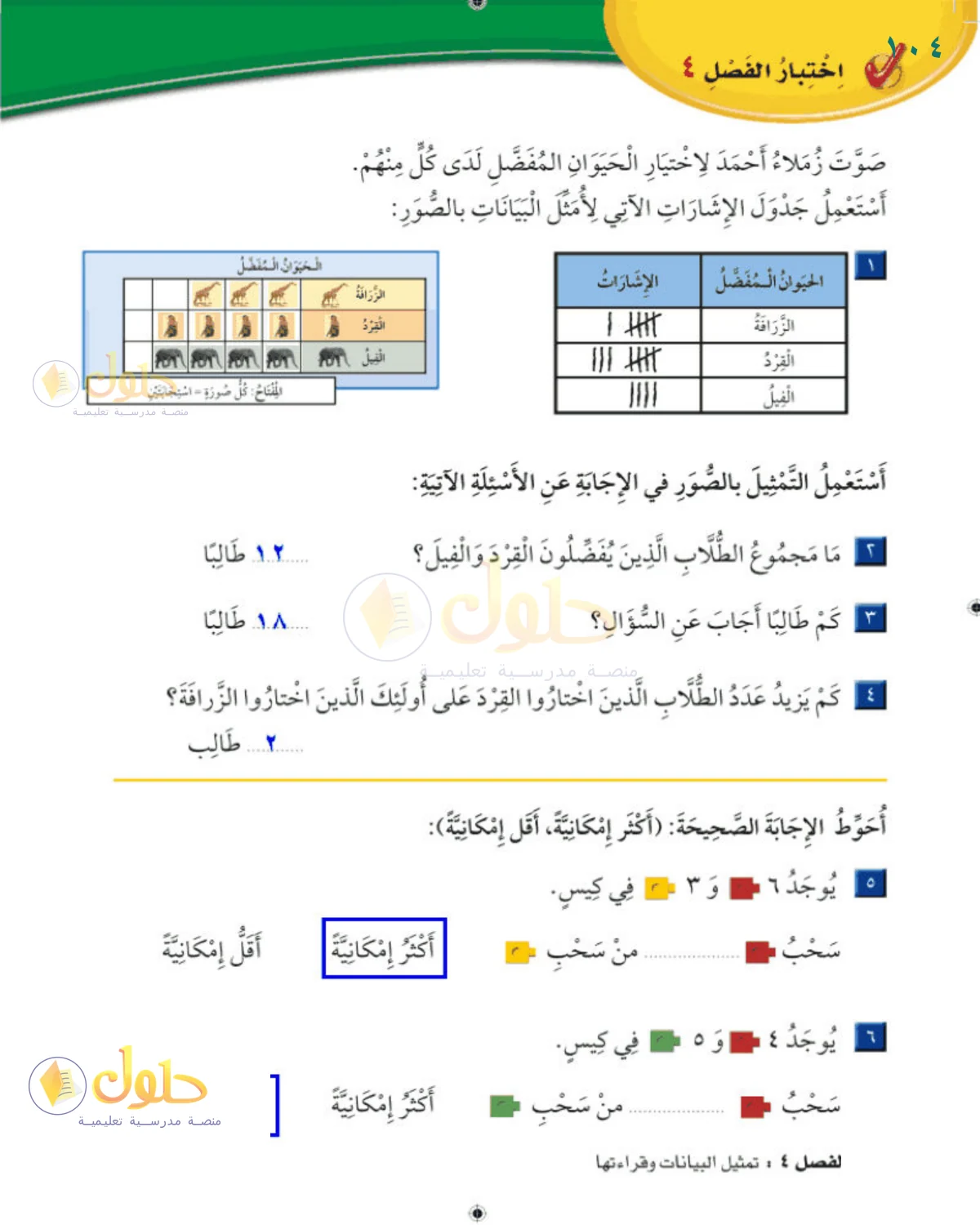 حل الرياضيات للصف 2 الابتدائي صفحة 104