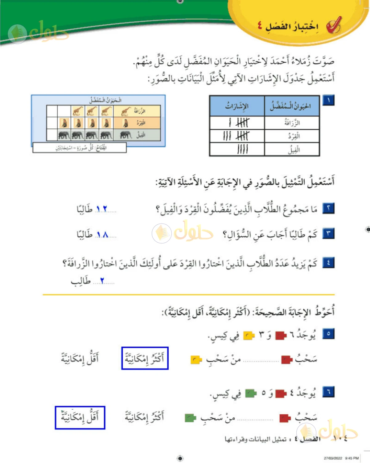 حل الرياضيات للصف الثاني الابتدائي صفحة 104 الجزء 1