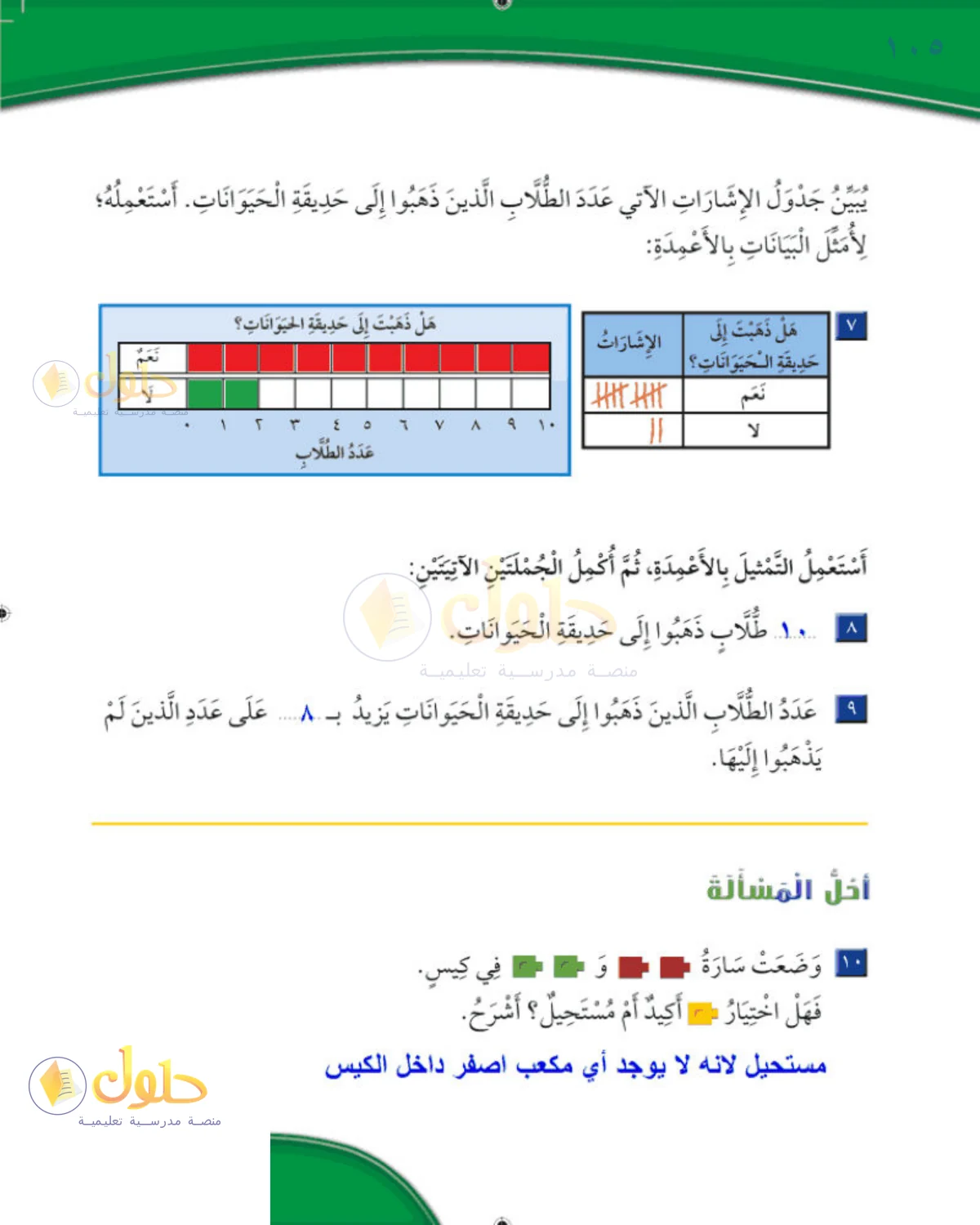 حل الرياضيات للصف 2 الابتدائي صفحة 105