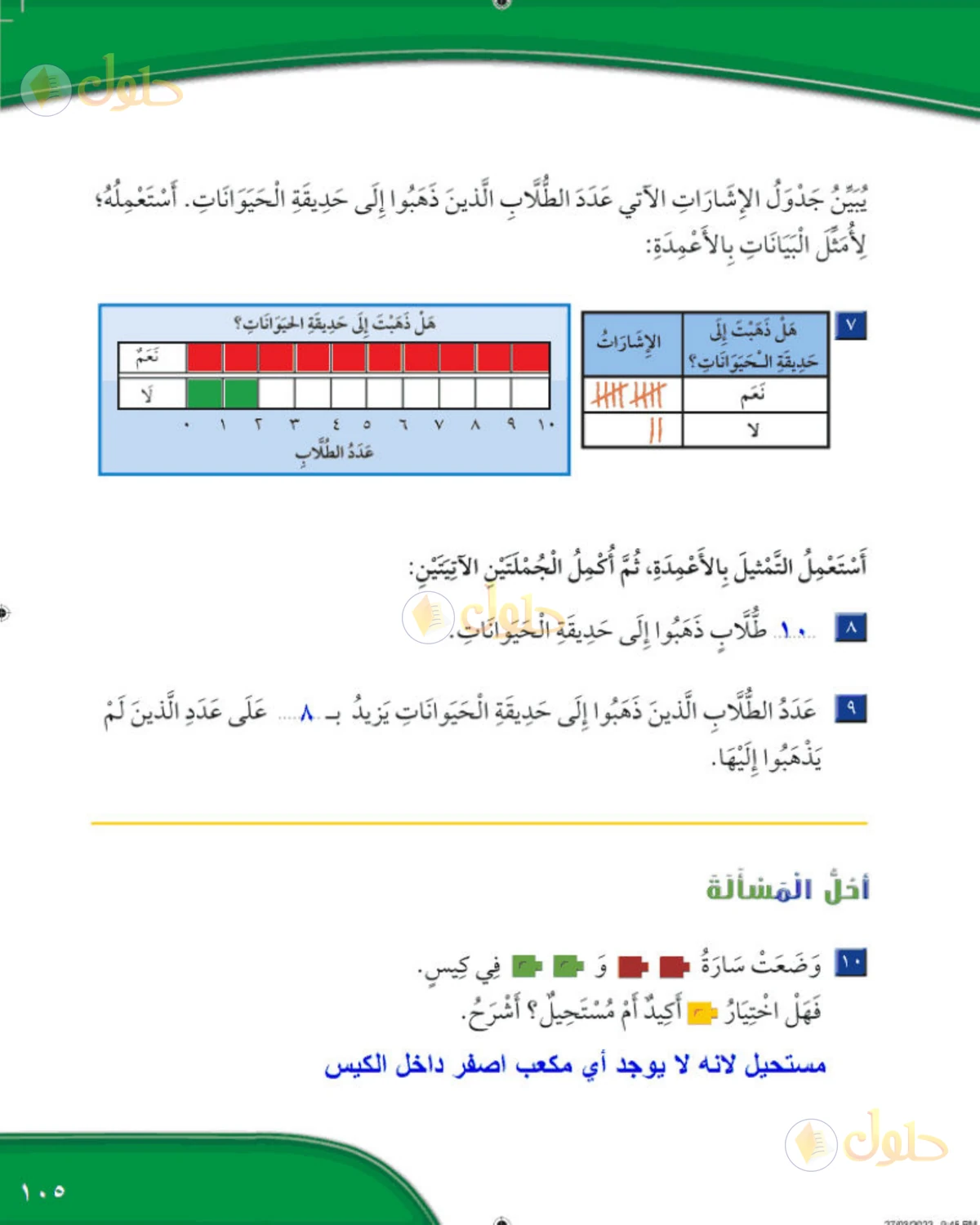 حل الرياضيات للصف الثاني الابتدائي صفحة 105 الجزء 1