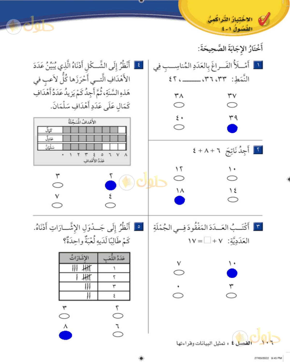 حل الرياضيات للصف الثاني الابتدائي صفحة 106 الجزء 1