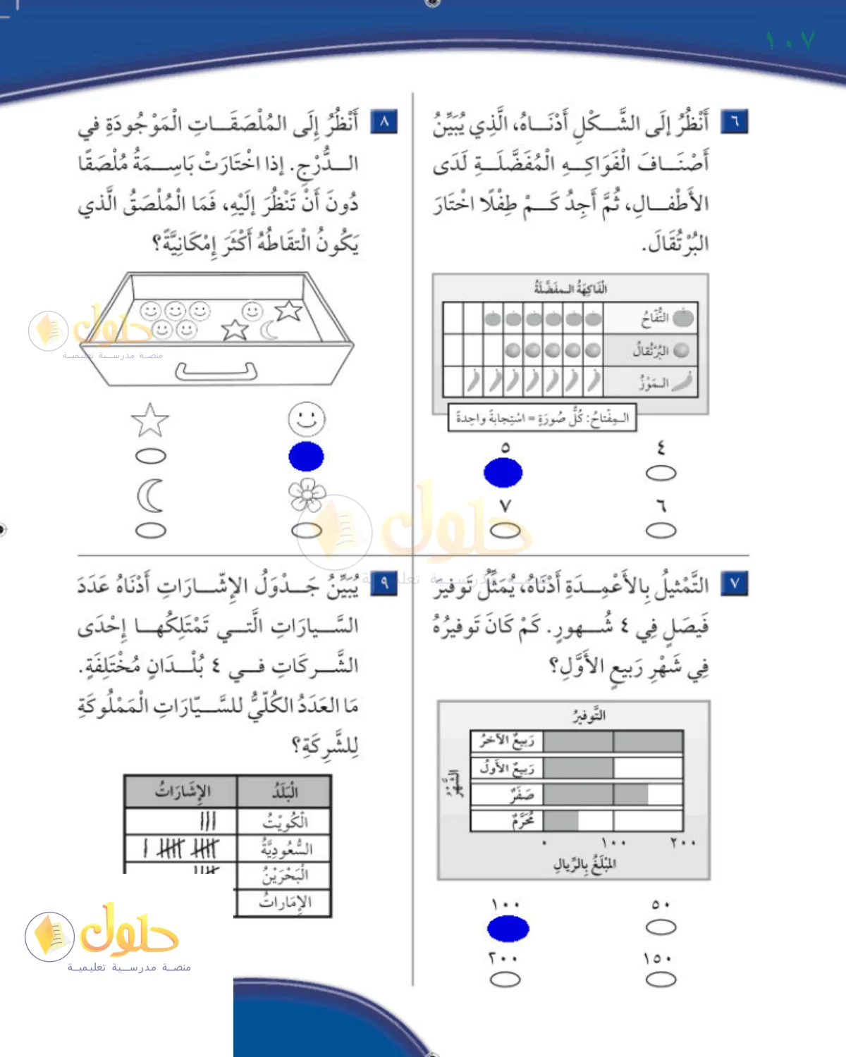 حل الرياضيات للصف 2 الابتدائي صفحة 107