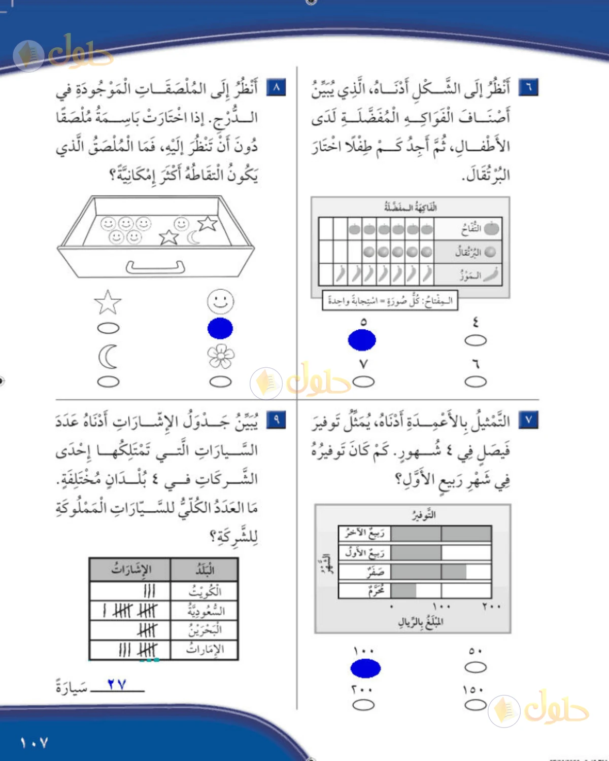 حل الرياضيات للصف الثاني الابتدائي صفحة 107 الجزء 1