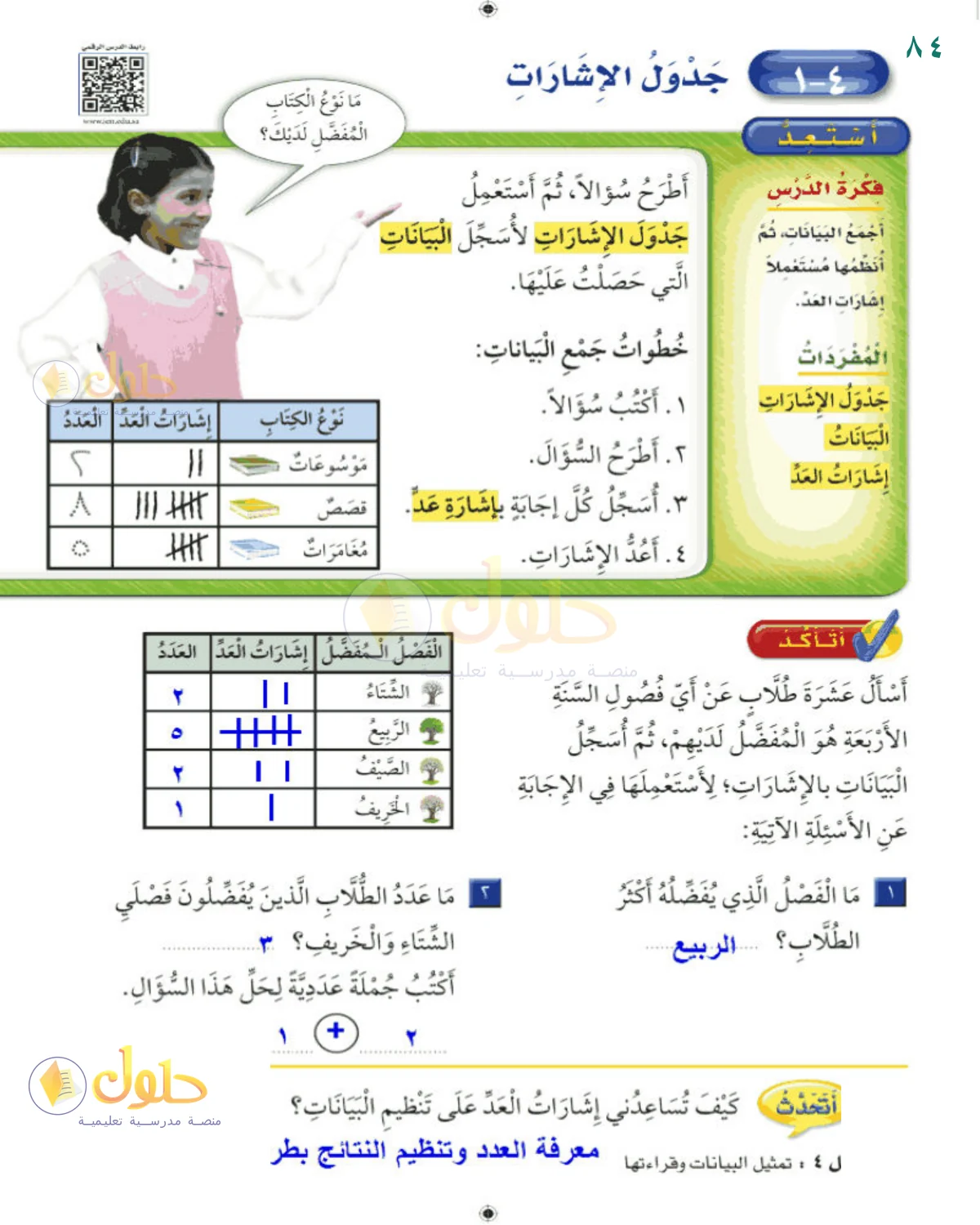 حل الرياضيات للصف 2 الابتدائي صفحة 84