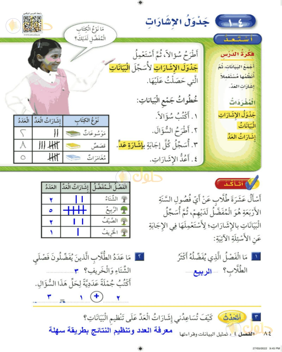 حل الرياضيات للصف الثاني الابتدائي صفحة 84 الجزء 1