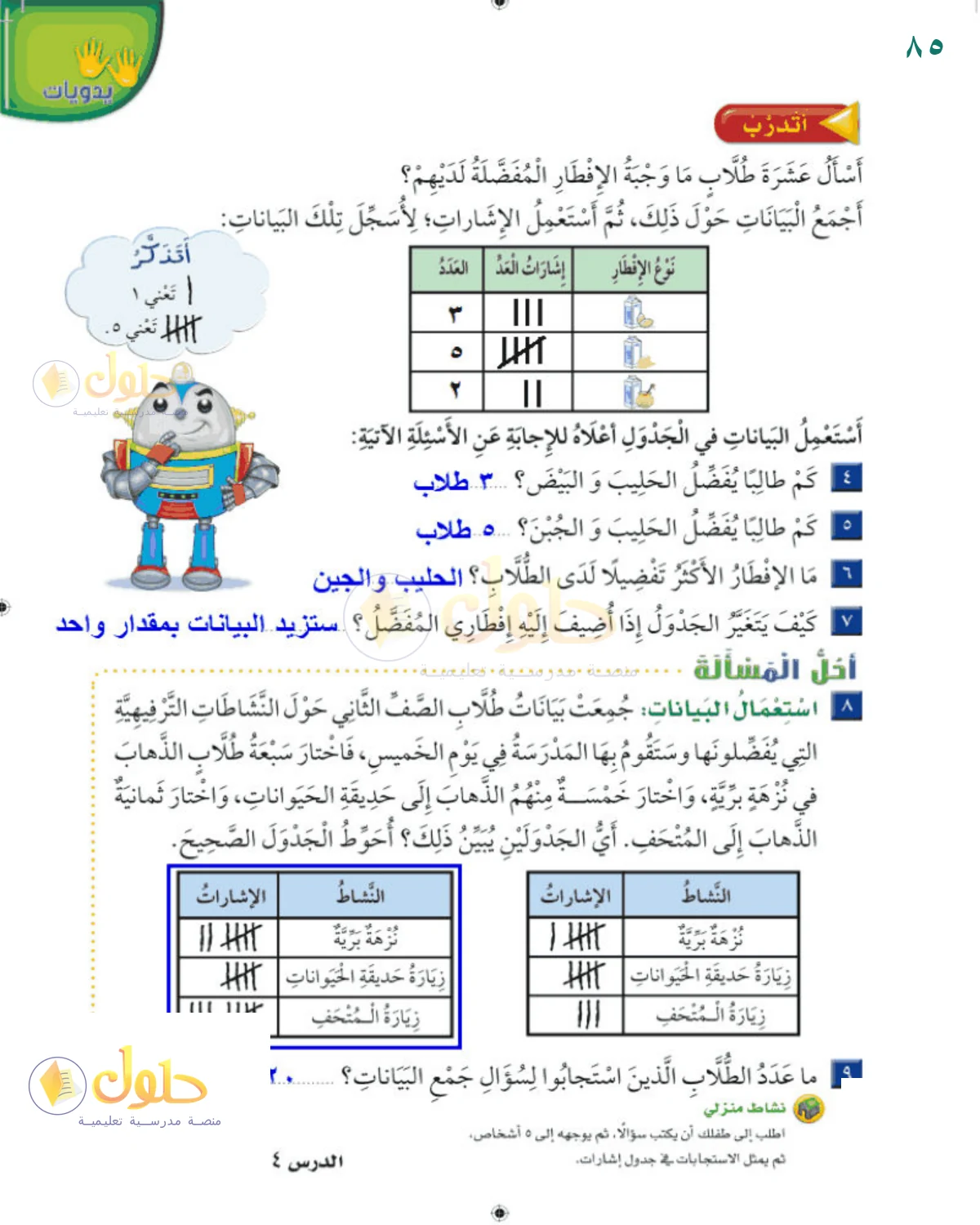حل الرياضيات للصف 2 الابتدائي صفحة 85