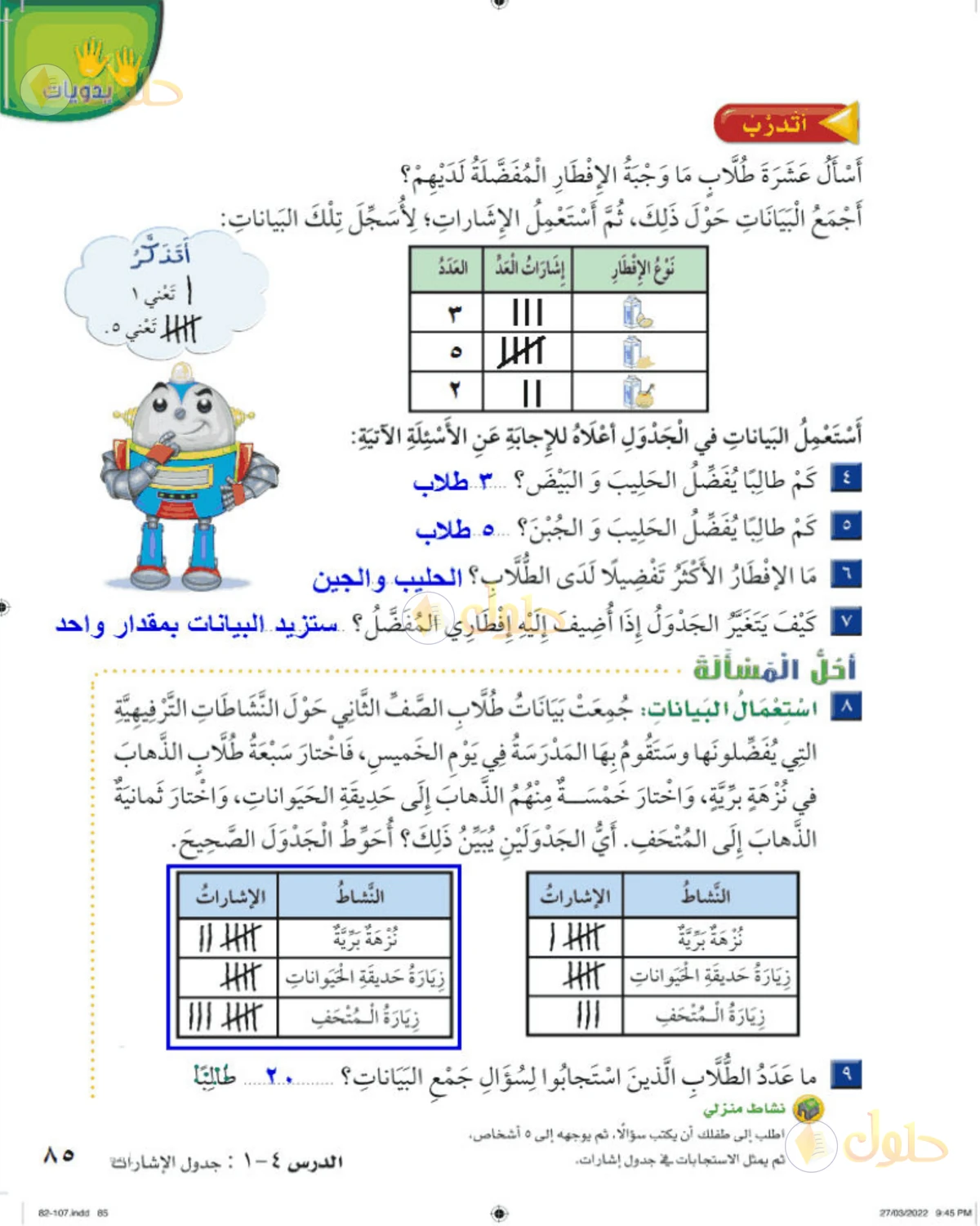 حل الرياضيات للصف الثاني الابتدائي صفحة 85 الجزء 1