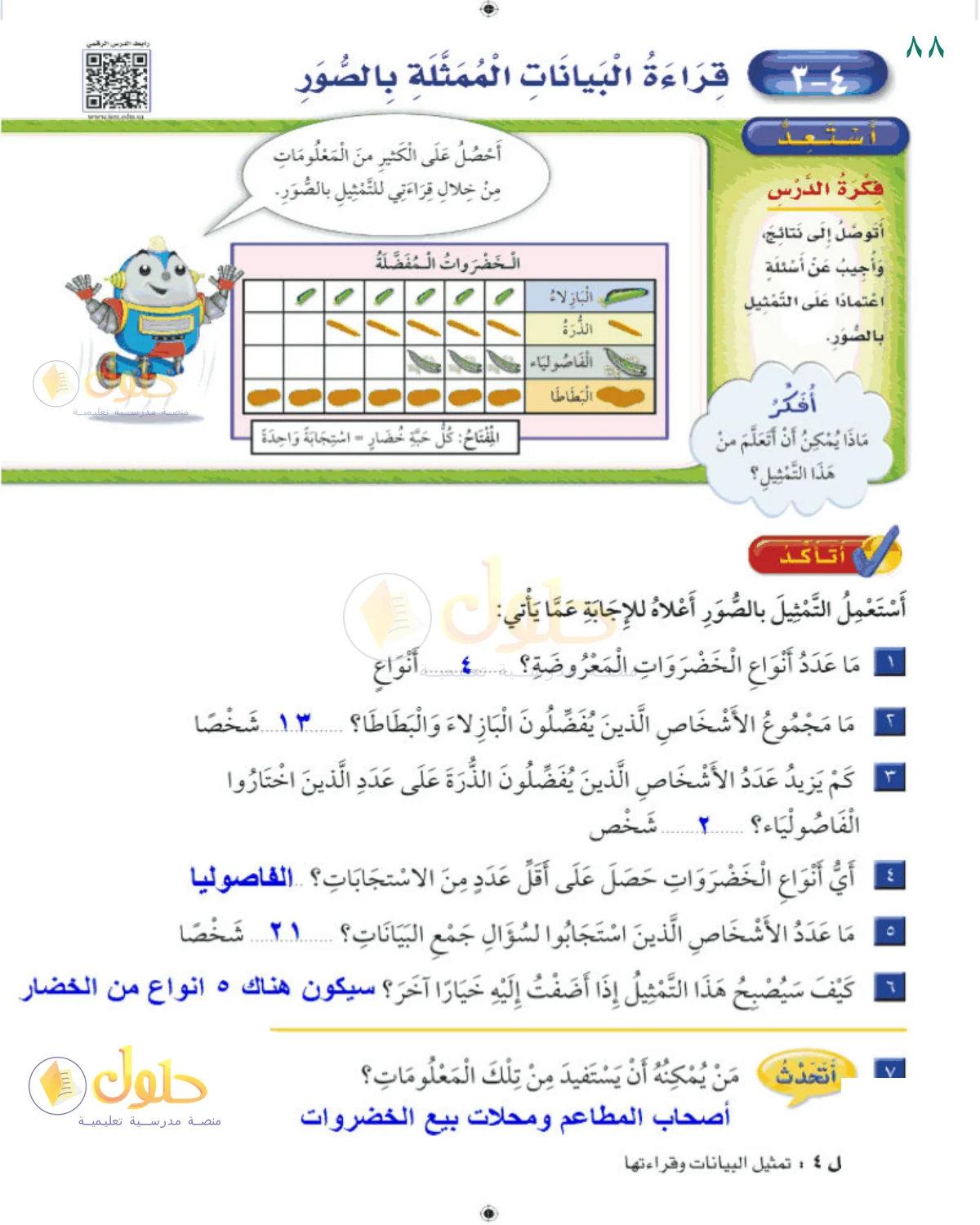 حل الرياضيات للصف 2 الابتدائي صفحة 88