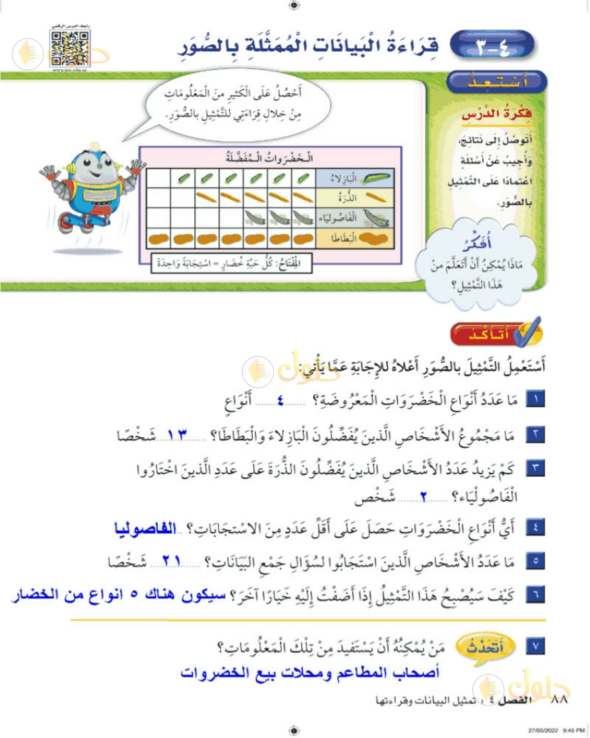 حل الرياضيات للصف الثاني الابتدائي صفحة 88 الجزء 1