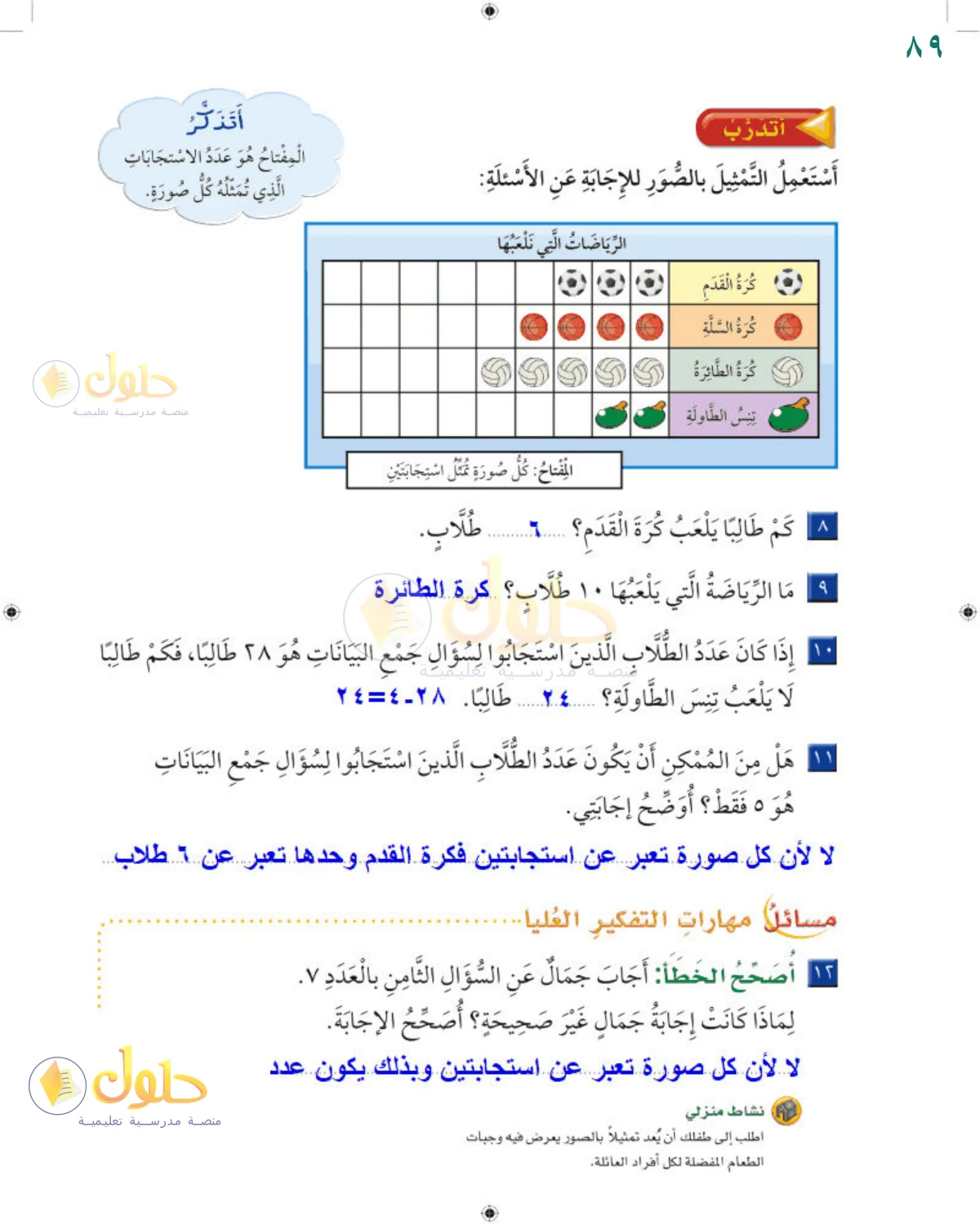 حل الرياضيات للصف 2 الابتدائي صفحة 89