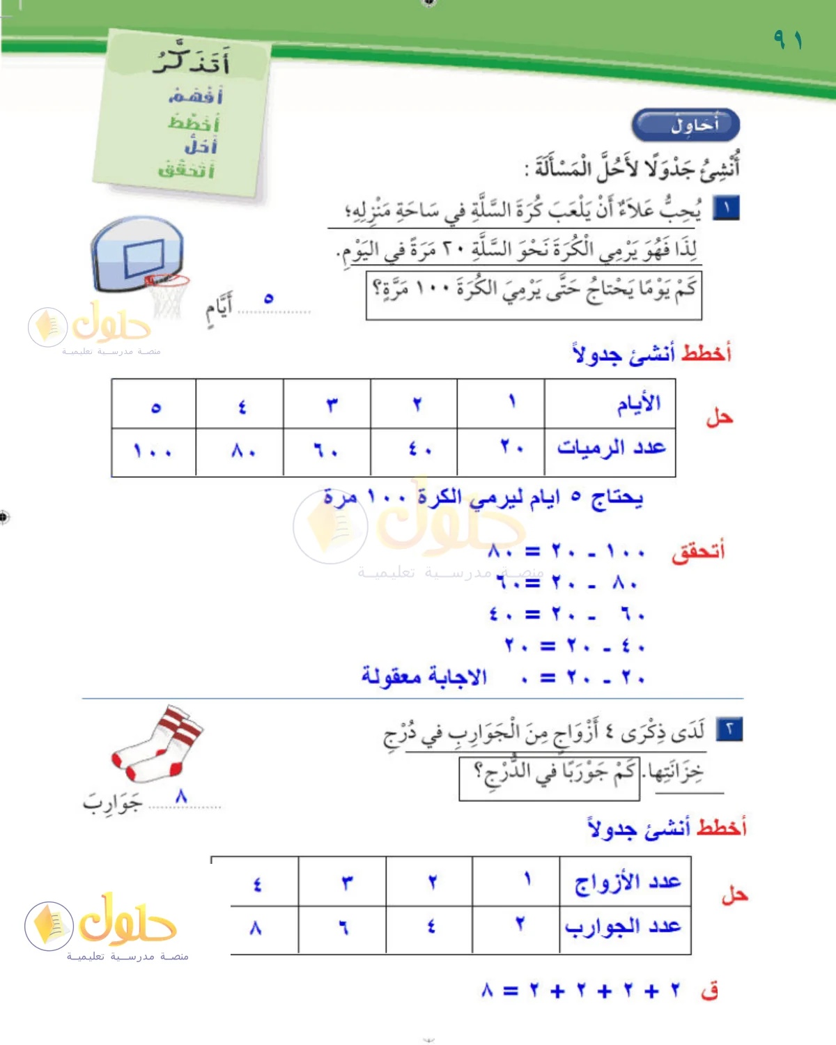 حل الرياضيات للصف 2 الابتدائي صفحة 91