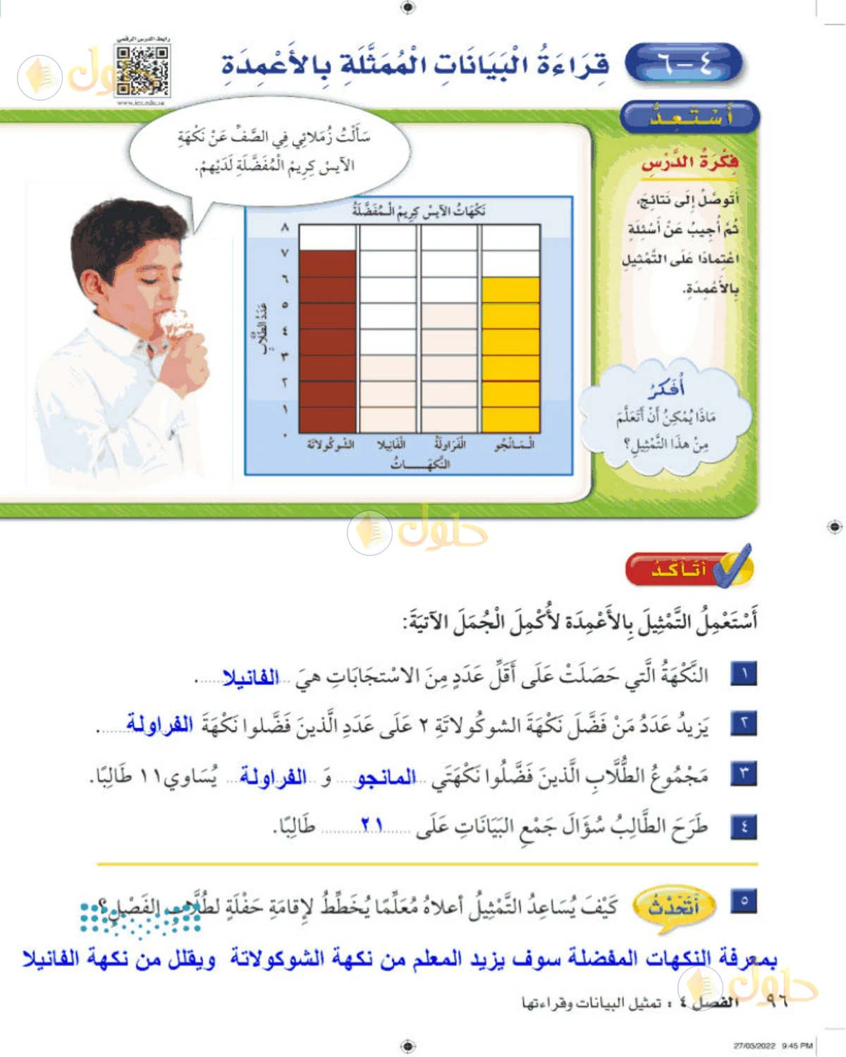 حل الرياضيات للصف الثاني الابتدائي صفحة 96 الجزء 1