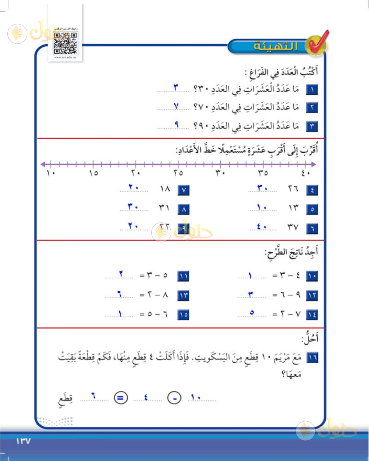 حل الرياضيات للصف الثاني الابتدائي صفحة 137 الجزء 1