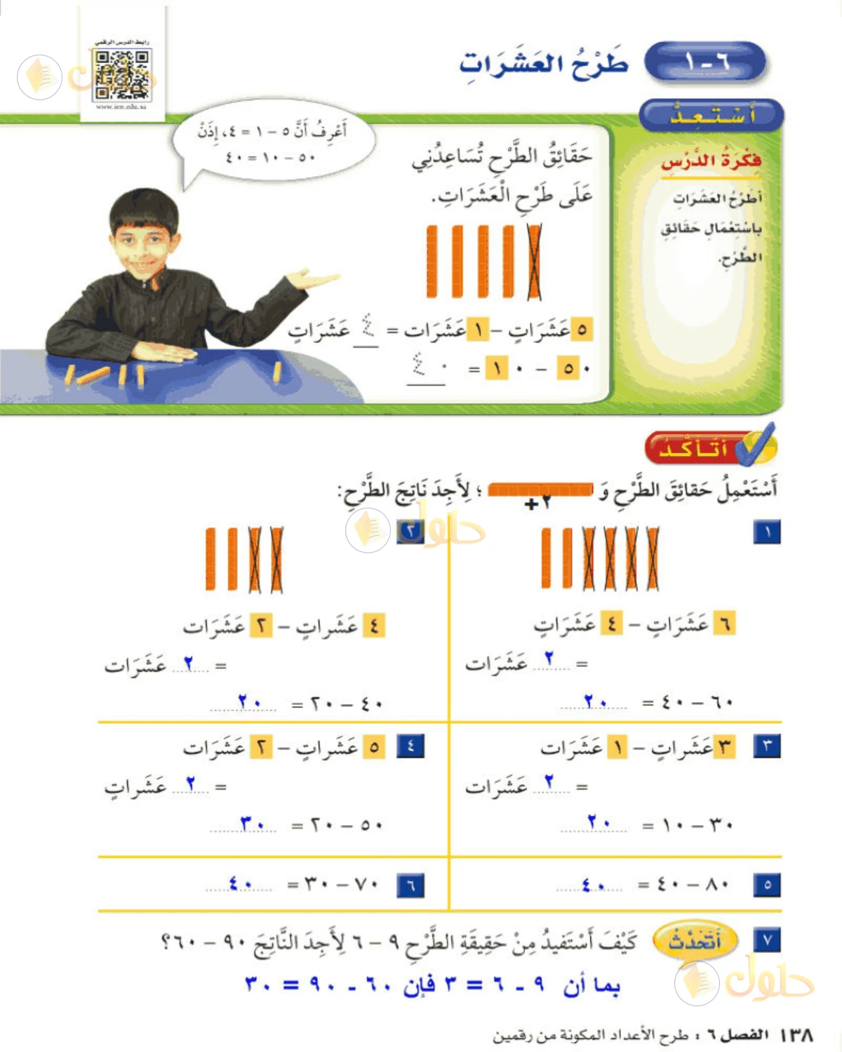 حل الرياضيات للصف الثاني الابتدائي صفحة 138 الجزء 1