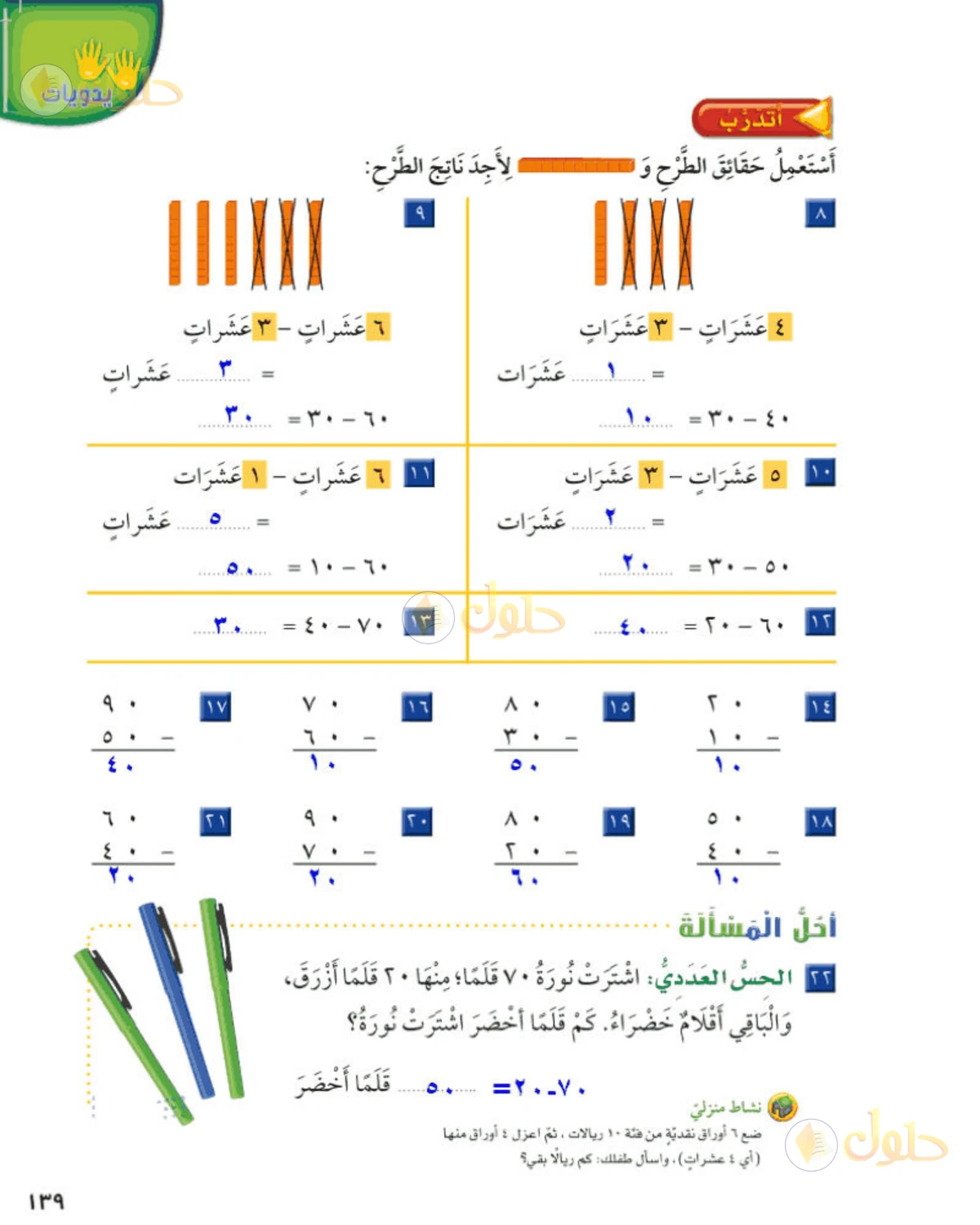 حل الرياضيات للصف الثاني الابتدائي صفحة 139 الجزء 1