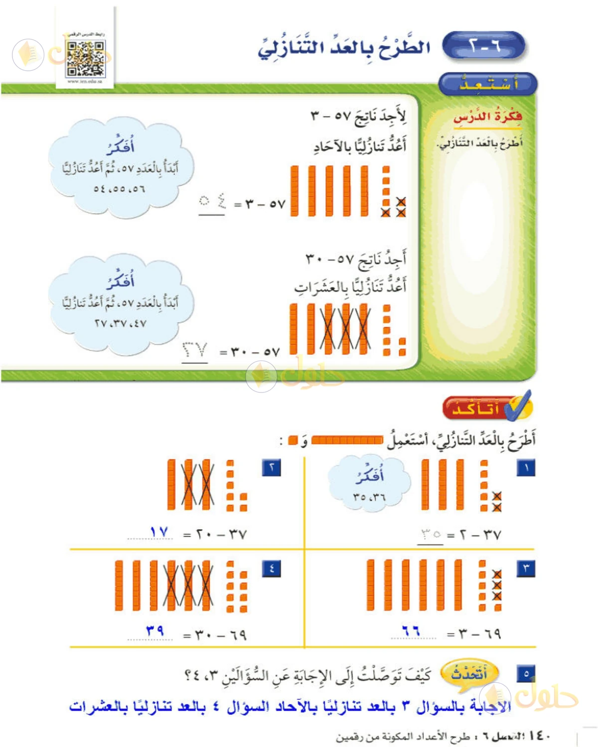 حل الرياضيات للصف الثاني الابتدائي صفحة 140 الجزء 1