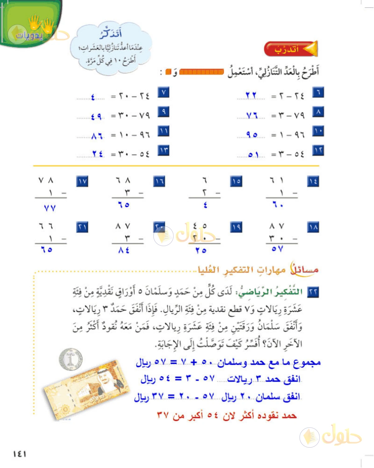 حل الرياضيات للصف الثاني الابتدائي صفحة 141 الجزء 1
