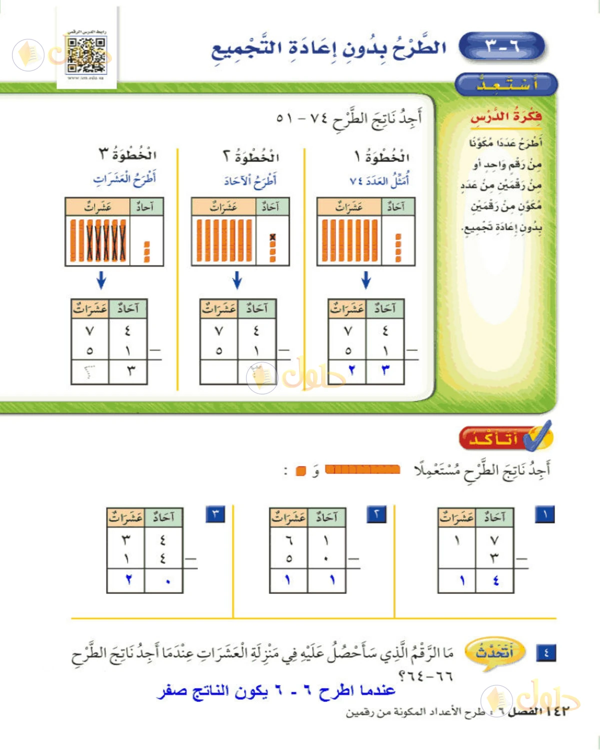 حل الرياضيات للصف الثاني الابتدائي صفحة 142 الجزء 1