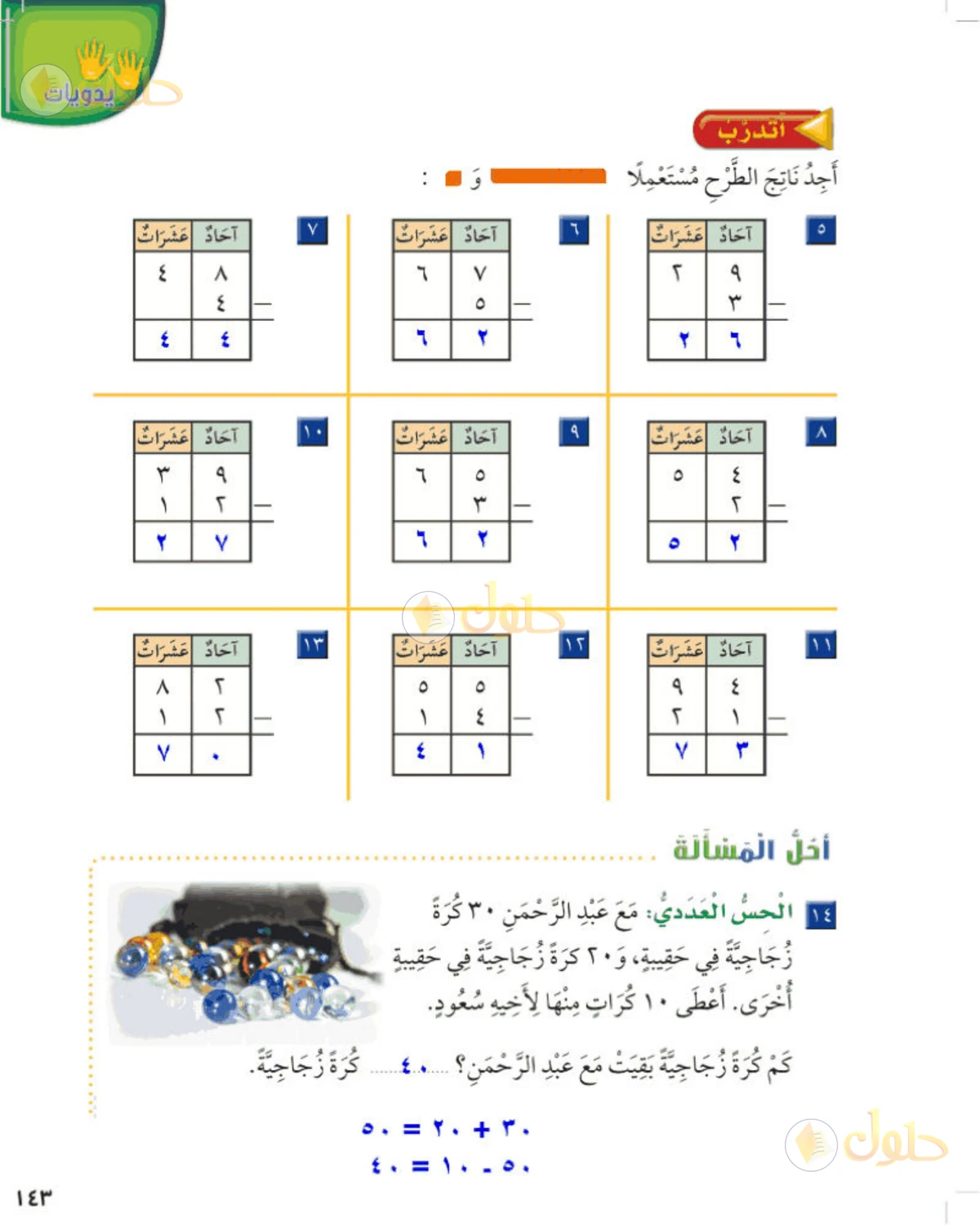 حل الرياضيات للصف الثاني الابتدائي صفحة 143 الجزء 1