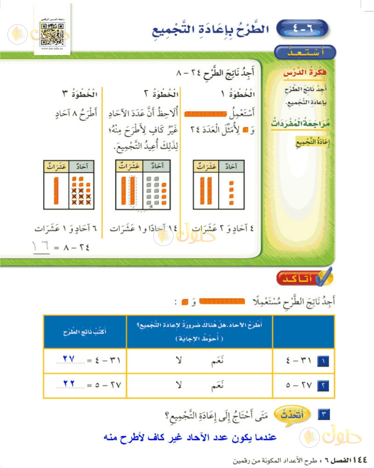 حل الرياضيات للصف الثاني الابتدائي صفحة 144 الجزء 1