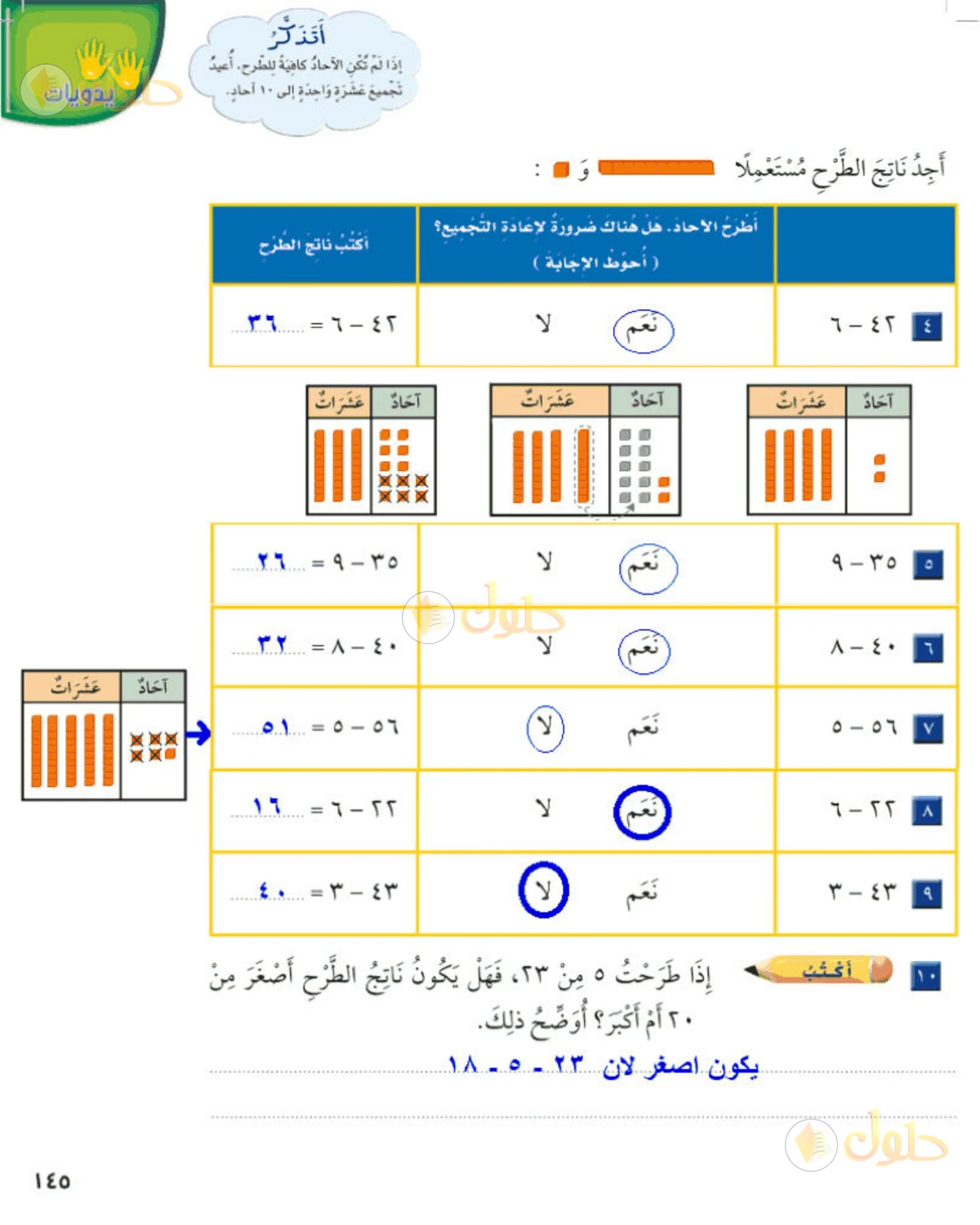 حل الرياضيات للصف الثاني الابتدائي صفحة 145 الجزء 1