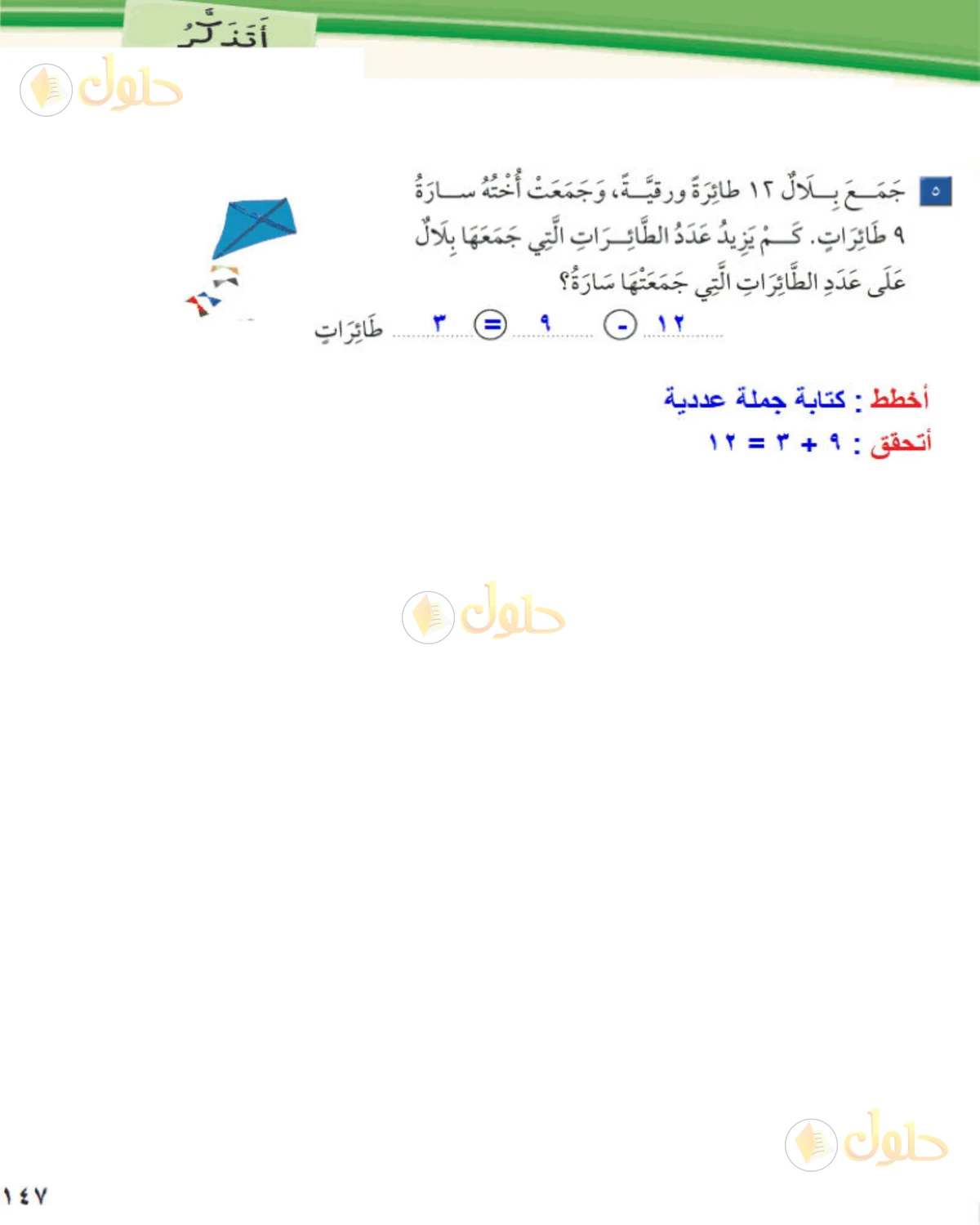 حل الرياضيات للصف الثاني الابتدائي صفحة 147 الجزء 2