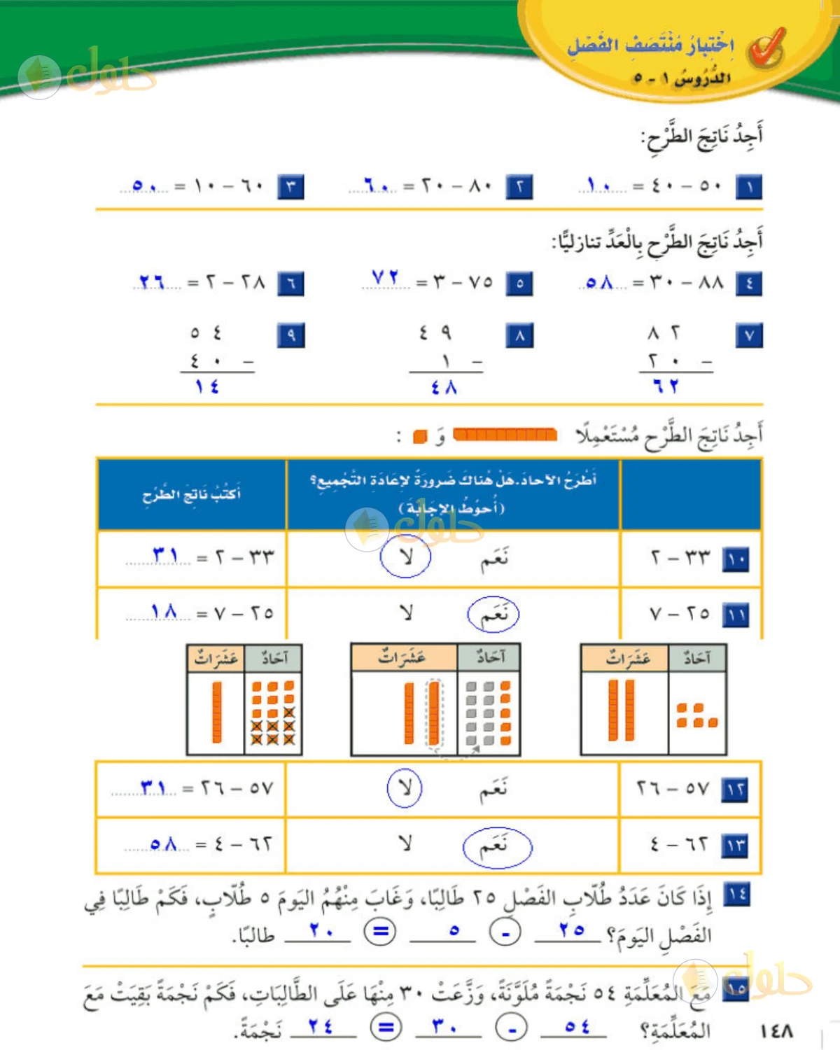 حل الرياضيات للصف الثاني الابتدائي صفحة 148 الجزء 1