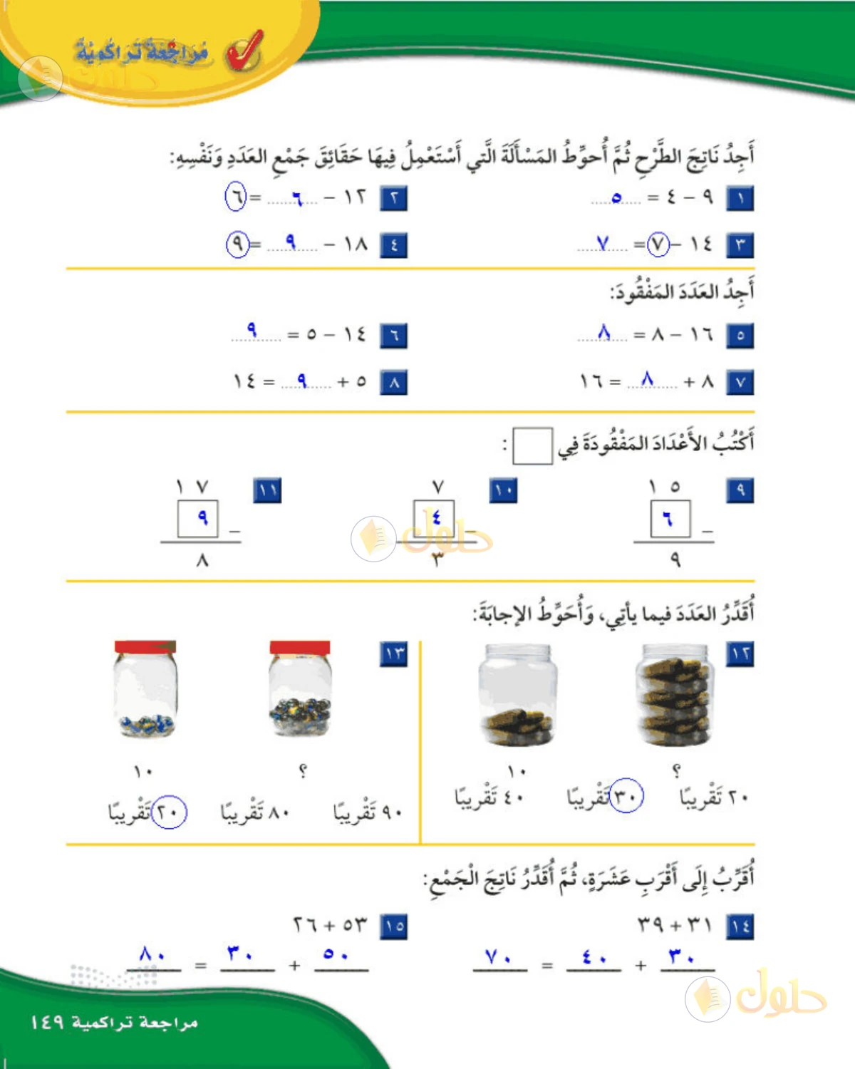 حل الرياضيات للصف الثاني الابتدائي صفحة 149 الجزء 1