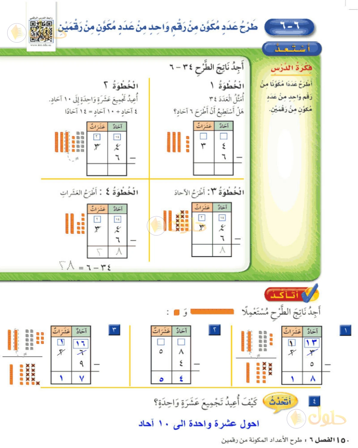 حل الرياضيات للصف الثاني الابتدائي صفحة 150 الجزء 1