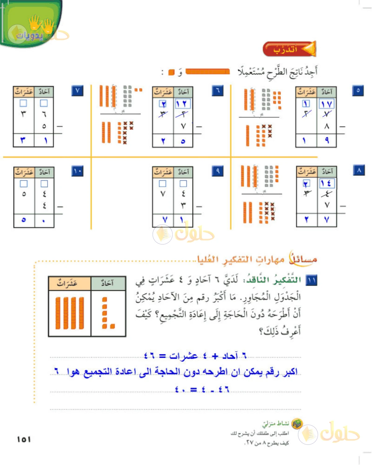حل الرياضيات للصف الثاني الابتدائي صفحة 151 الجزء 1