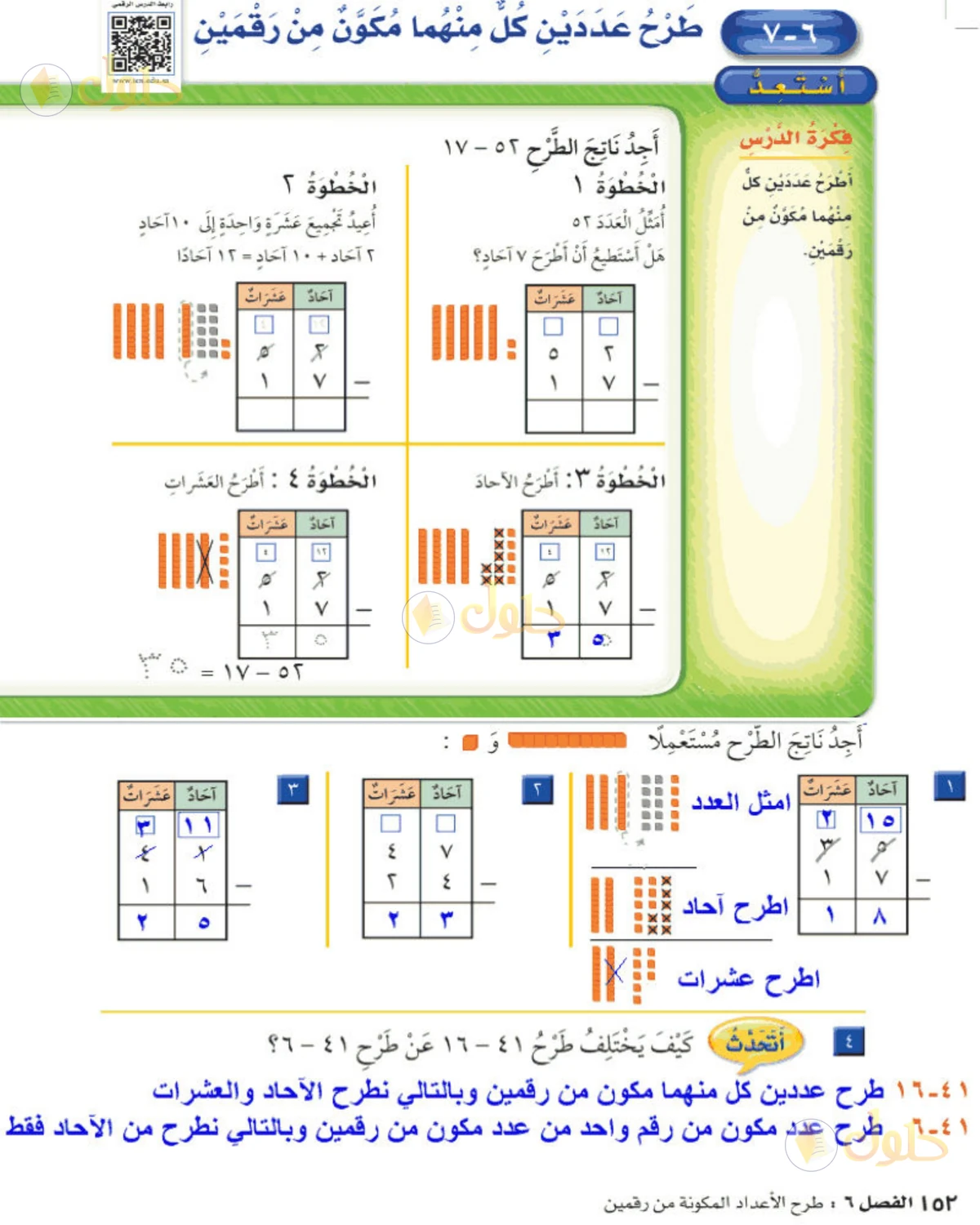 حل الرياضيات للصف الثاني الابتدائي صفحة 152 الجزء 1