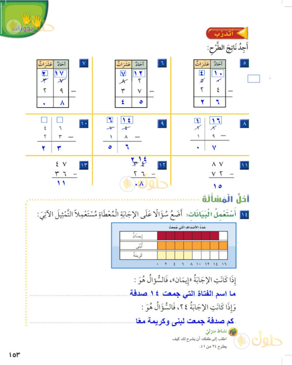 حل الرياضيات للصف الثاني الابتدائي صفحة 153 الجزء 1
