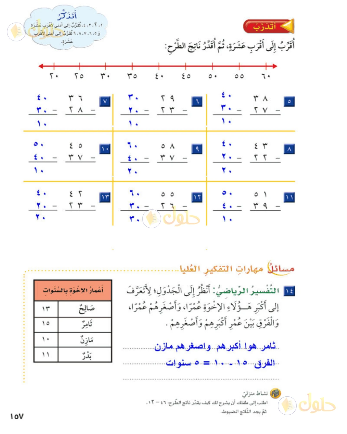 حل الرياضيات للصف الثاني الابتدائي صفحة 157 الجزء 1