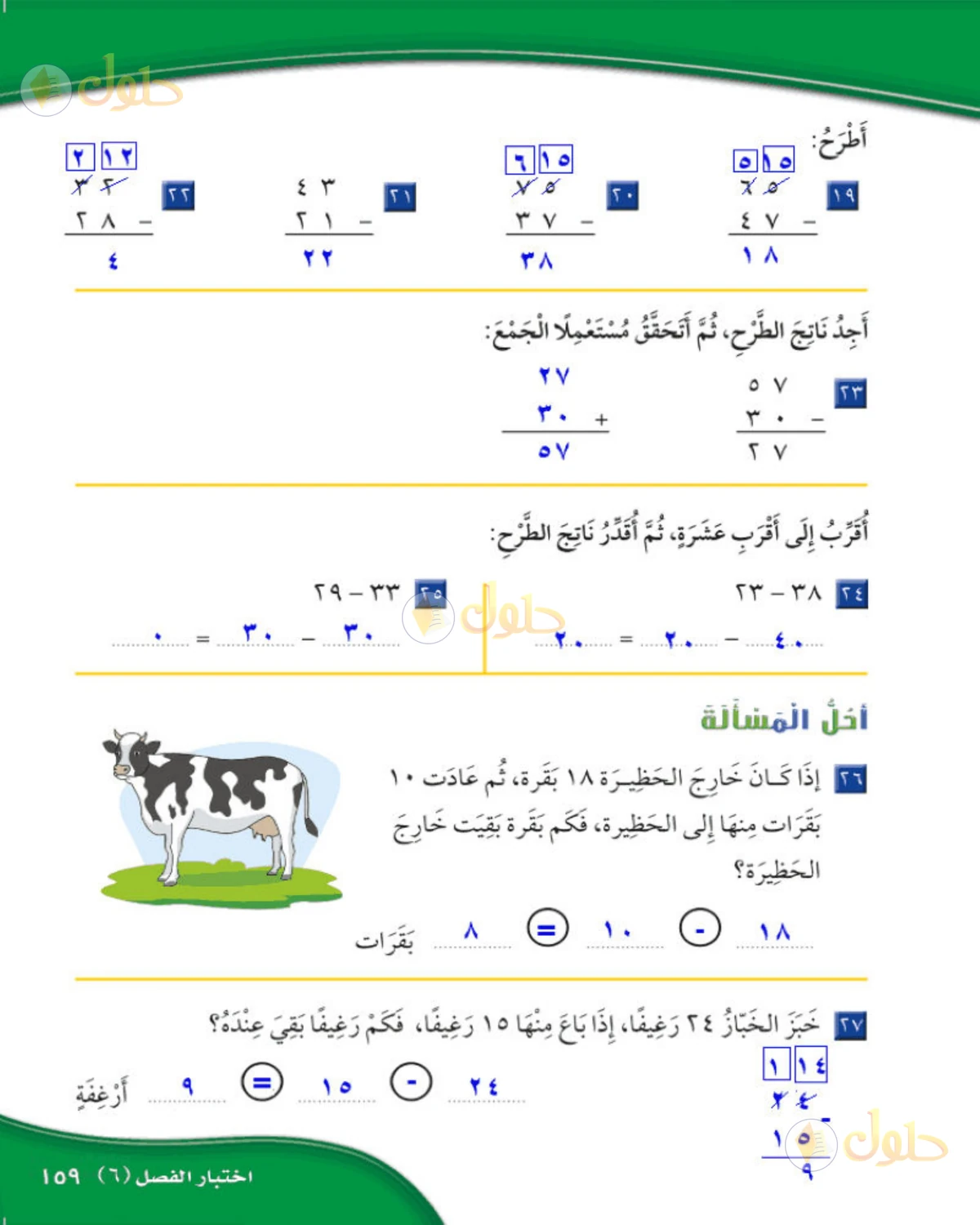 حل الرياضيات للصف الثاني الابتدائي صفحة 159 الجزء 1