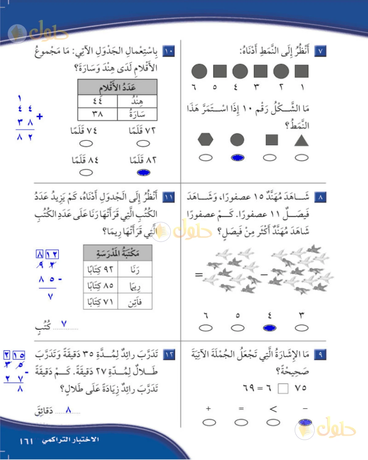 حل الرياضيات للصف الثاني الابتدائي صفحة 161 الجزء 1