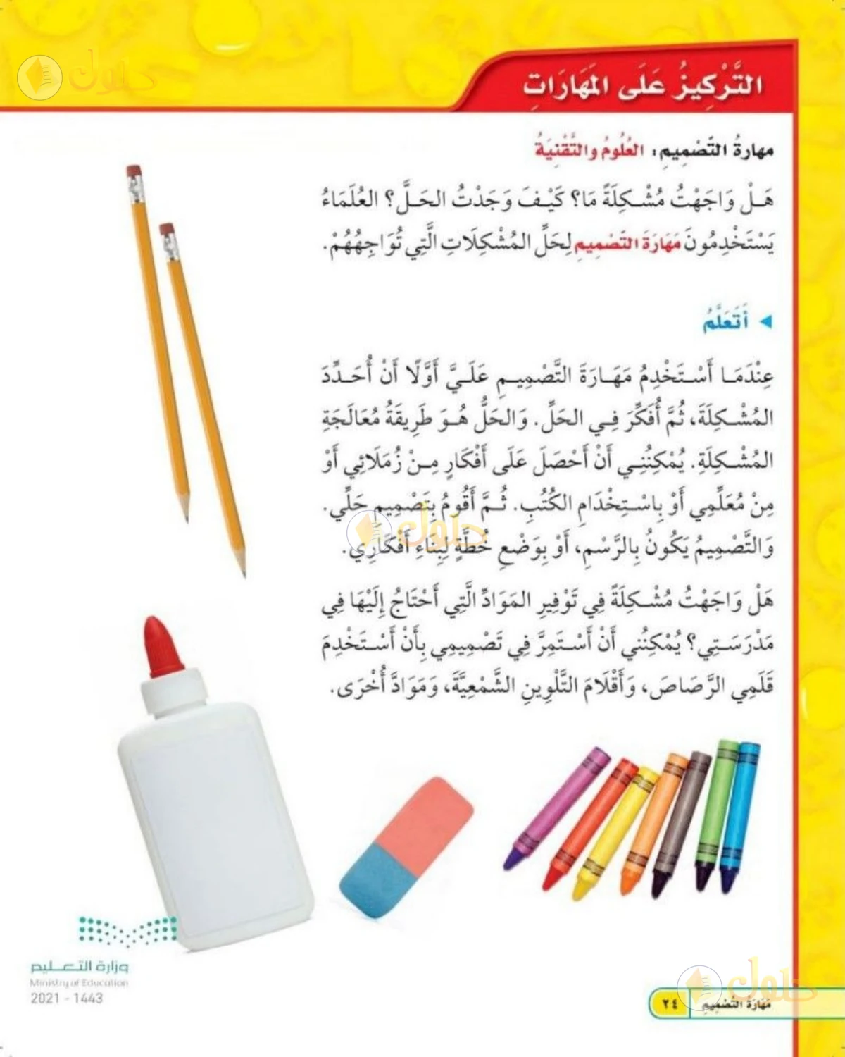 حل العلوم للصف الثاني الابتدائي صفحة 24