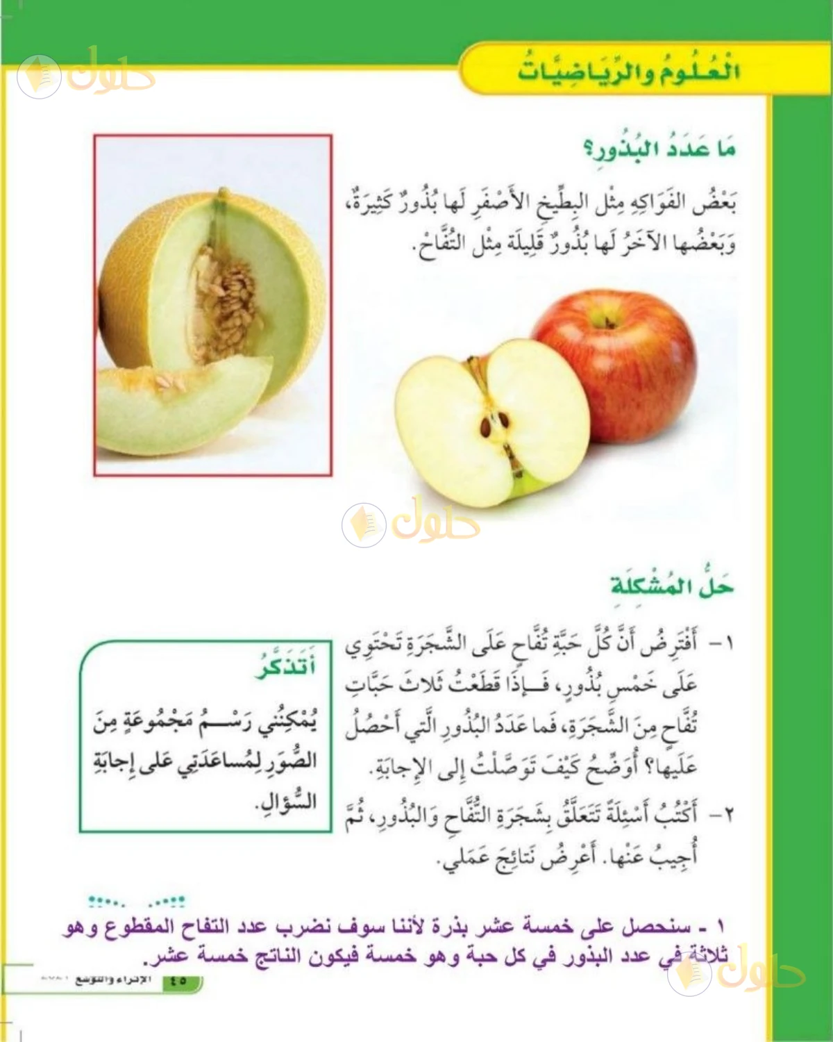 حل العلوم للصف الثاني الابتدائي صفحة 45