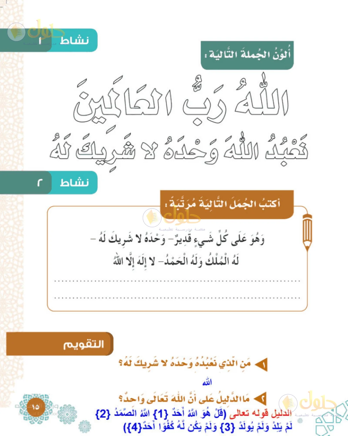 حل التوحيد للصف الثاني الابتدائي صفحة 15