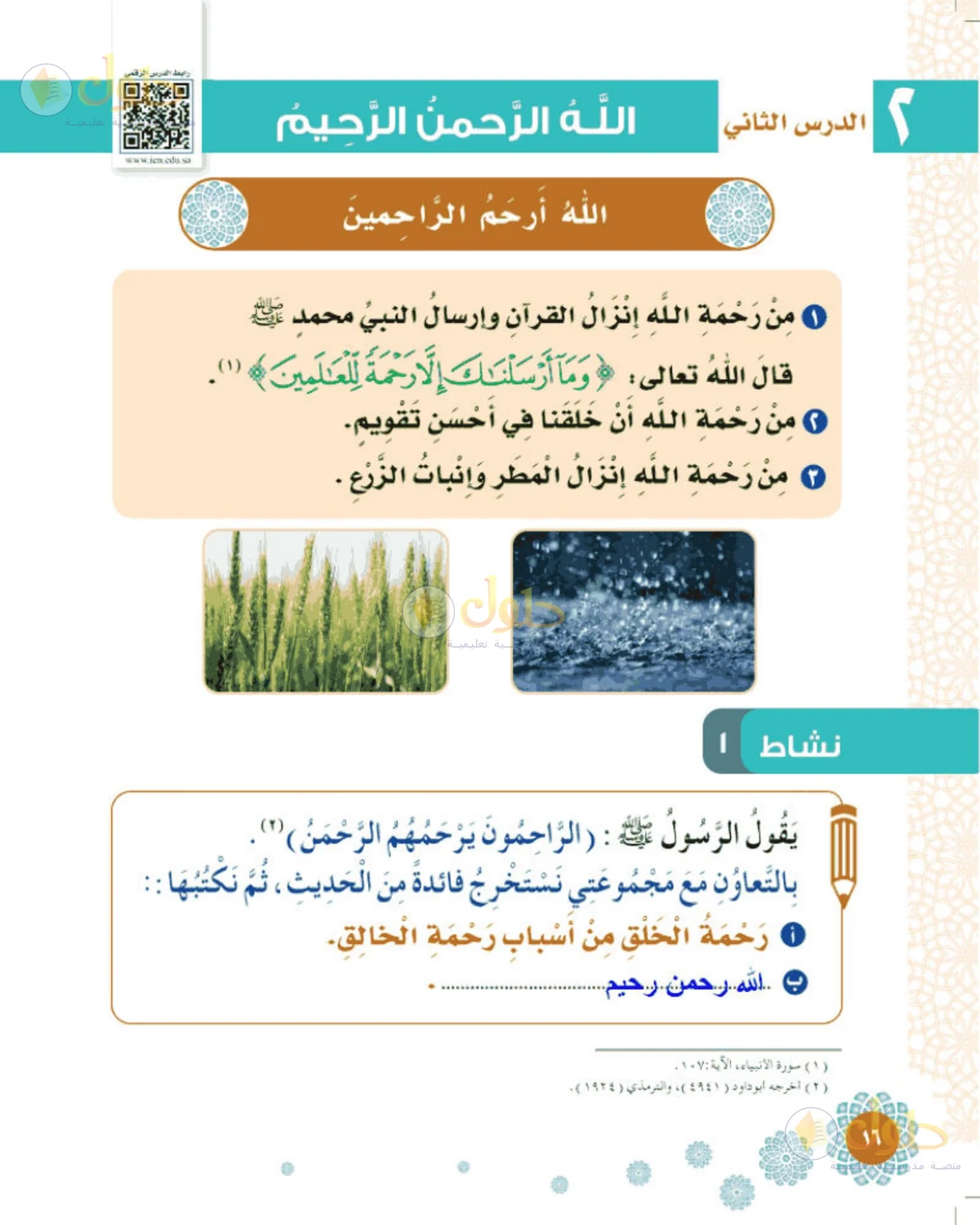 حل التوحيد للصف الثاني الابتدائي صفحة 16