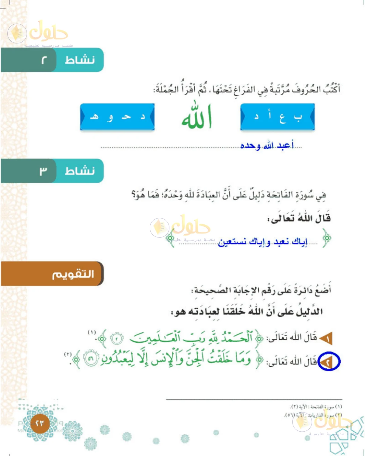حل التوحيد للصف الثاني الابتدائي صفحة 23