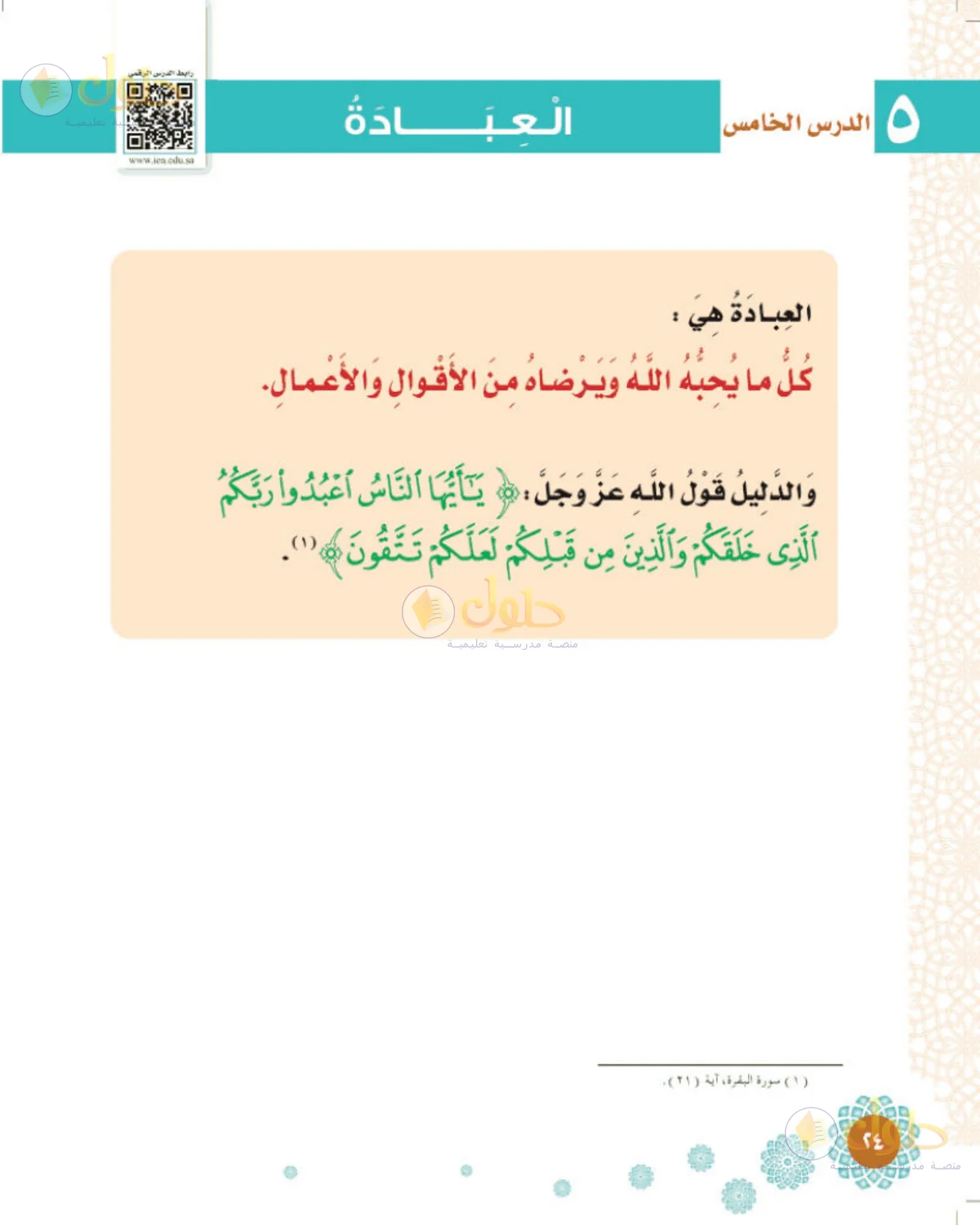 حل التوحيد للصف الثاني الابتدائي صفحة 24