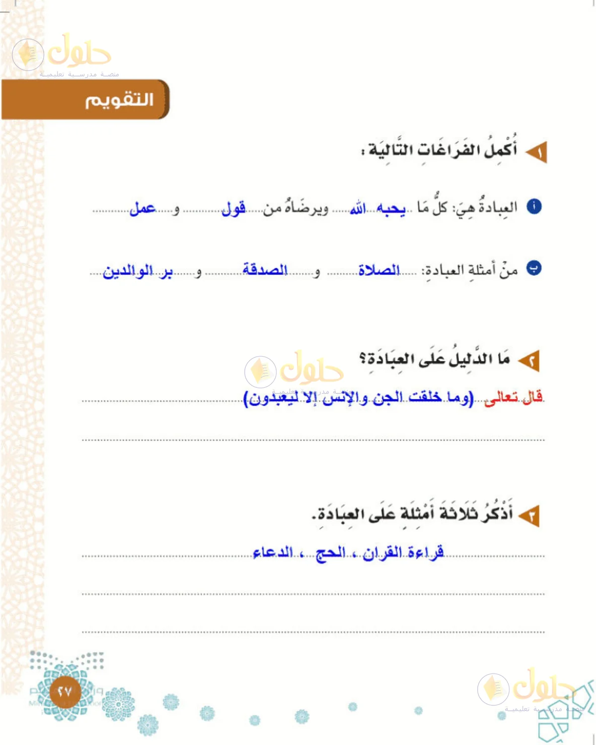 حل التوحيد للصف الثاني الابتدائي صفحة 27