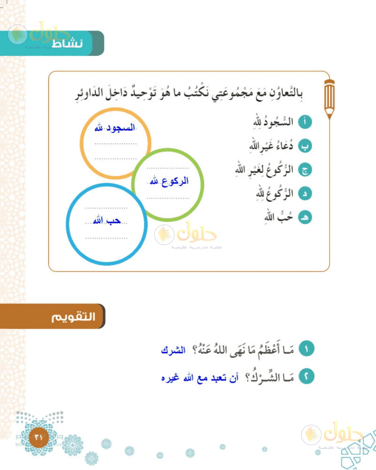 حل التوحيد للصف الثاني الابتدائي صفحة 31