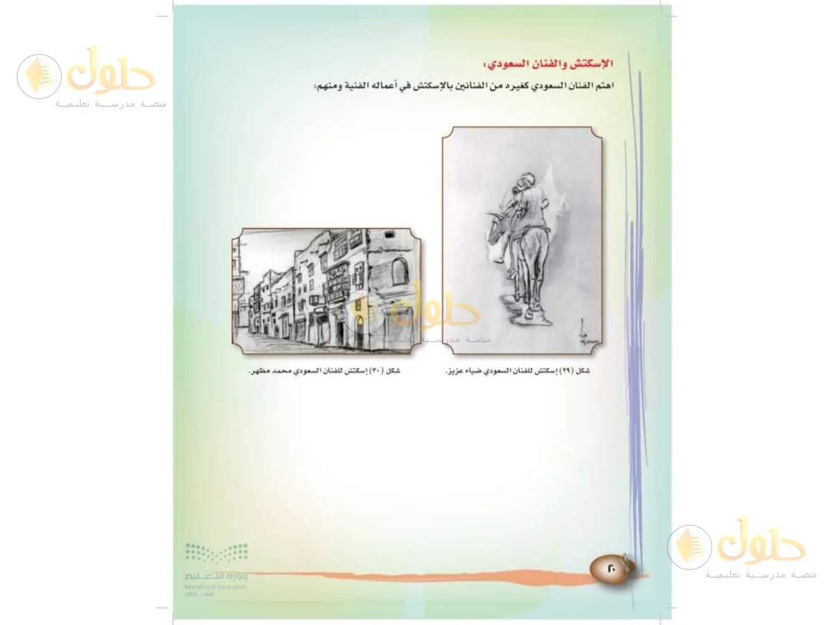حل التربية الفنية للصف الثالث الابتدائي صفحة 20