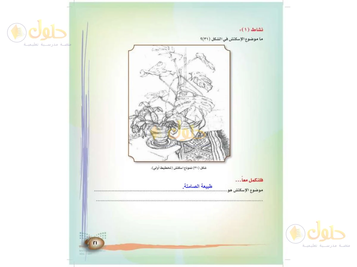 حل التربية الفنية للصف الثالث الابتدائي صفحة 21