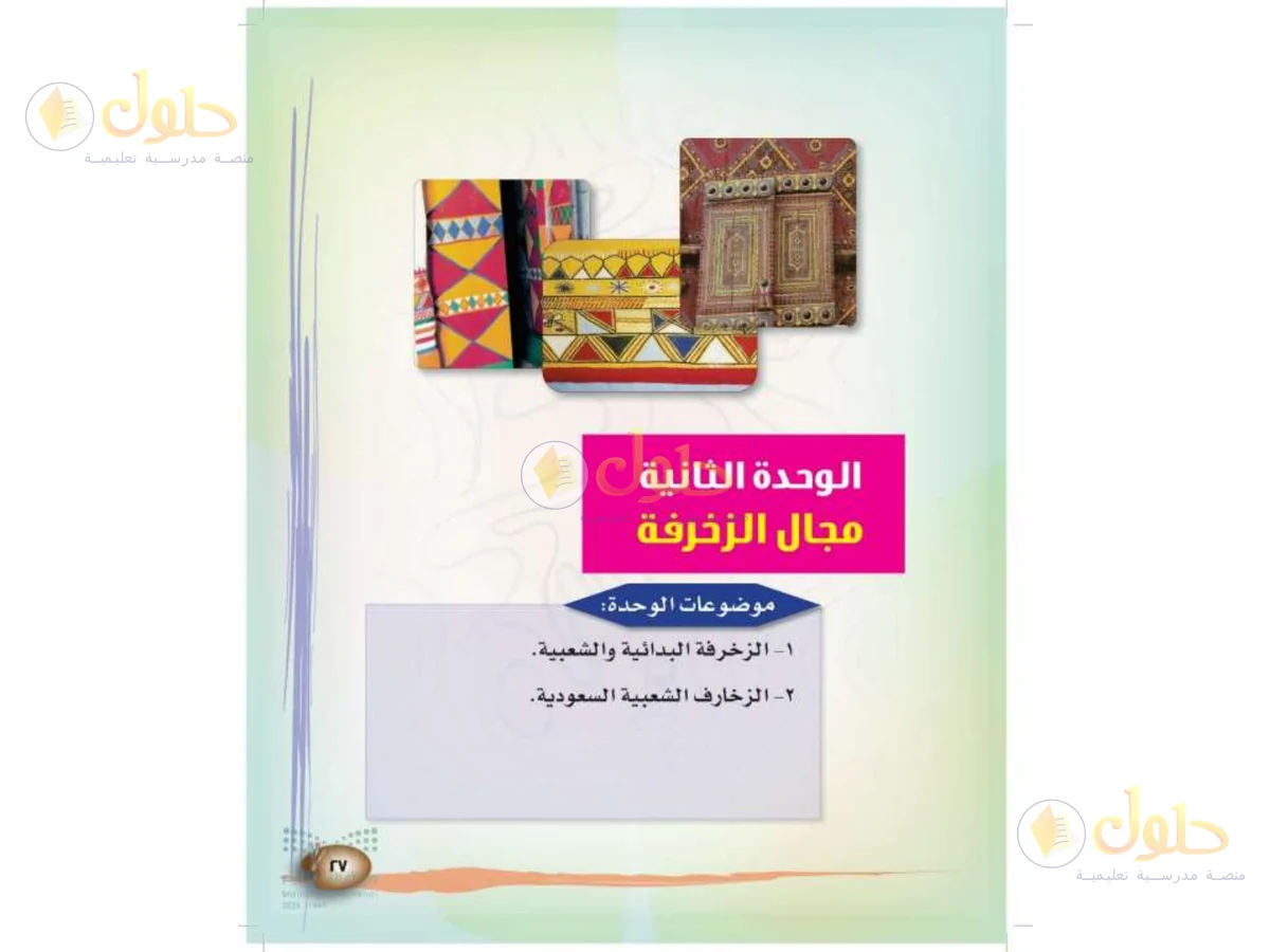 حل التربية الفنية للصف الثالث الابتدائي صفحة 27