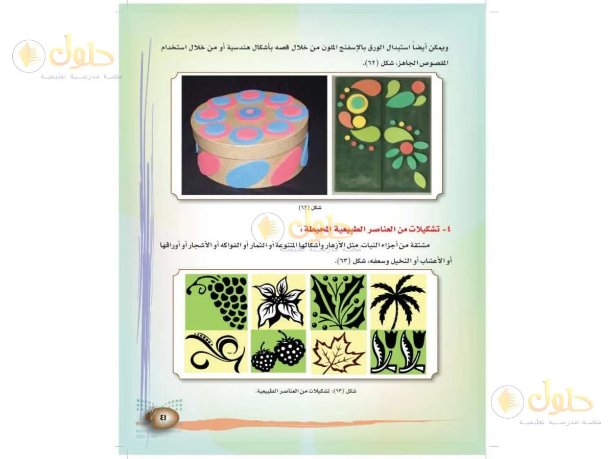 حل التربية الفنية للصف الثالث الابتدائي صفحة 41